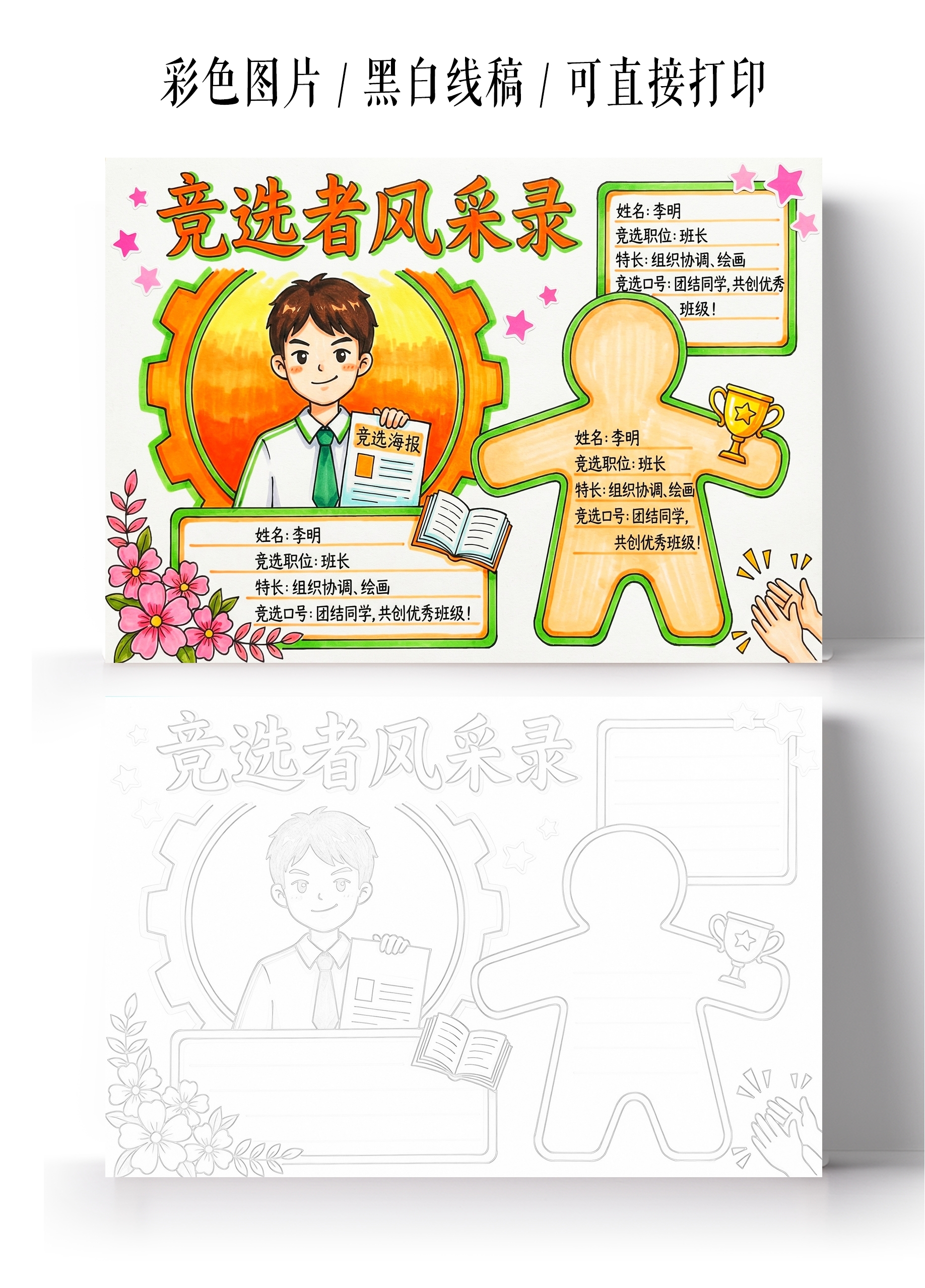 彩色卡通手绘竞选人物风采小报手抄报小学生手抄报