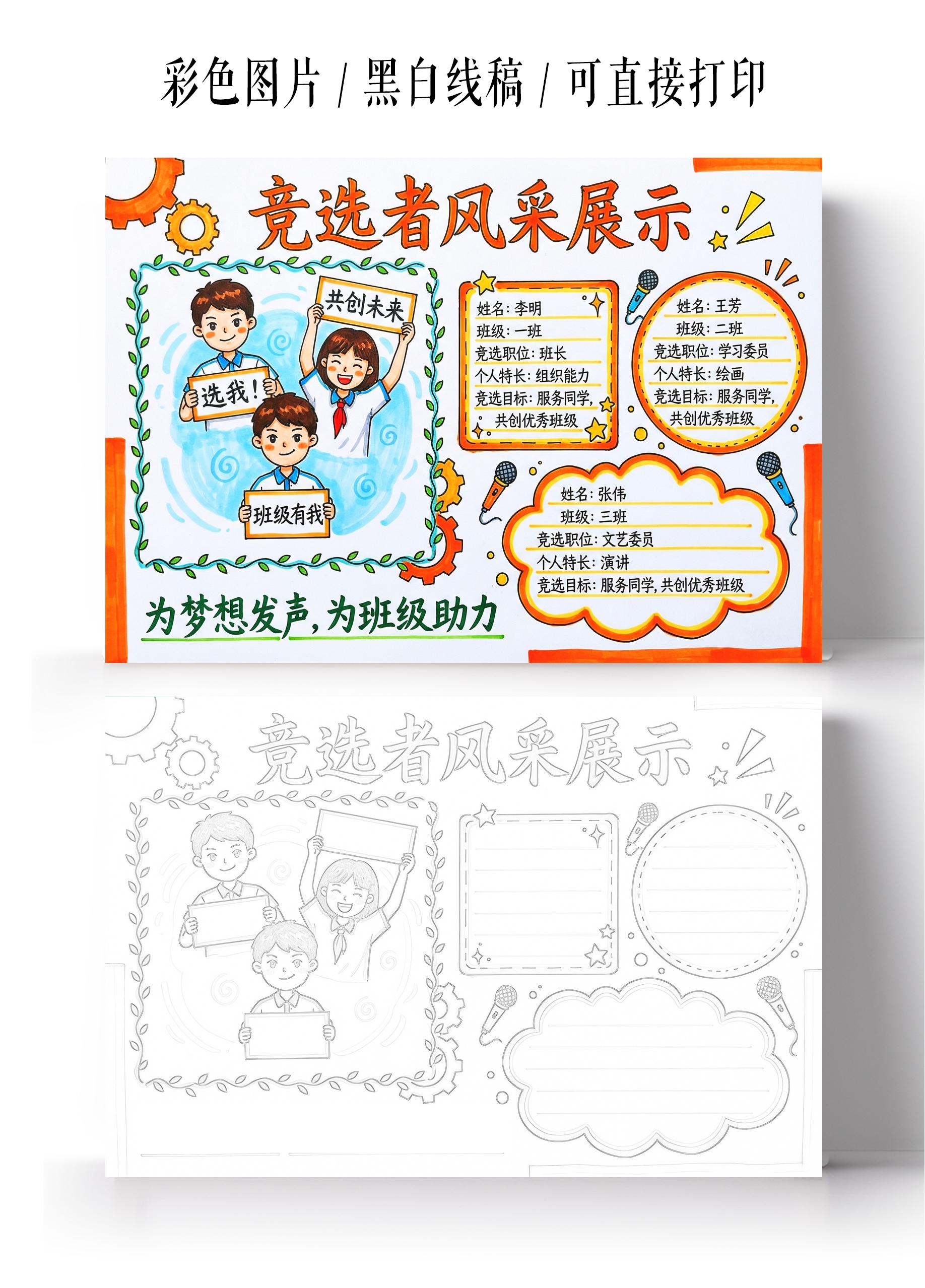 彩色卡通手绘竞选者风采展示小报手抄报小学生手抄报