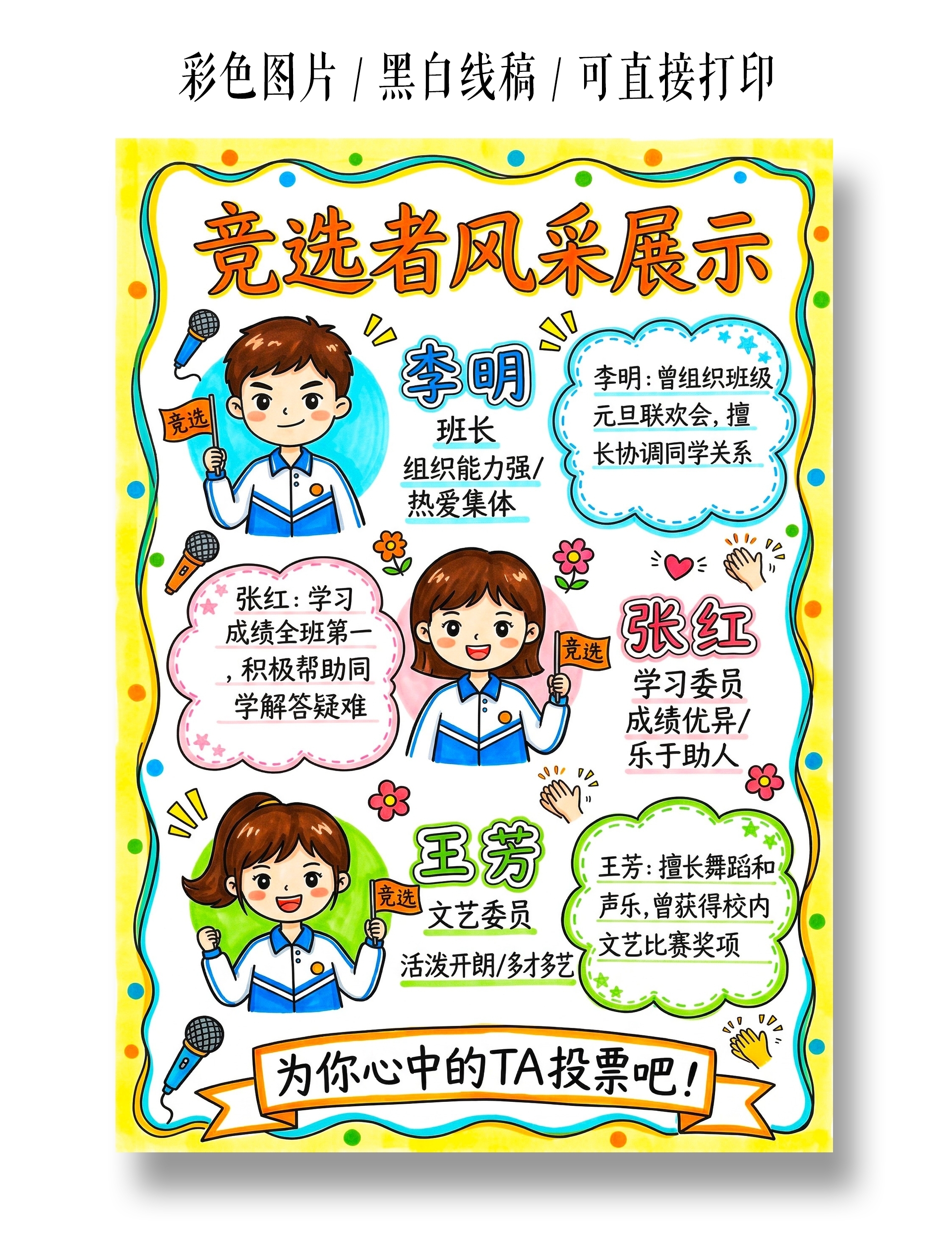彩色卡通手绘竞选者风采展示小报手抄报小学生手抄报