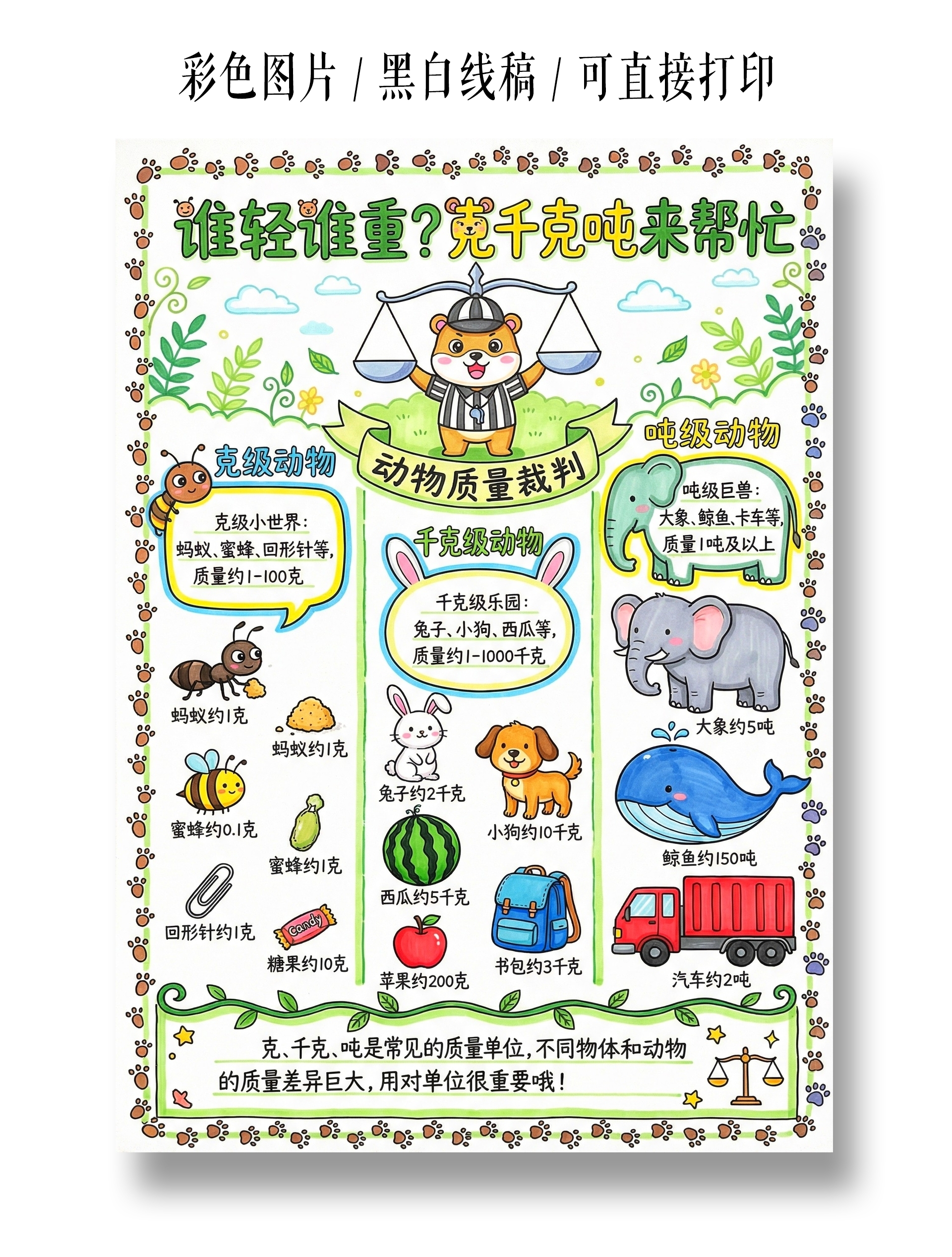 彩色卡通手绘谁轻谁重克千克吨来帮忙小报手抄报小学生手抄报
