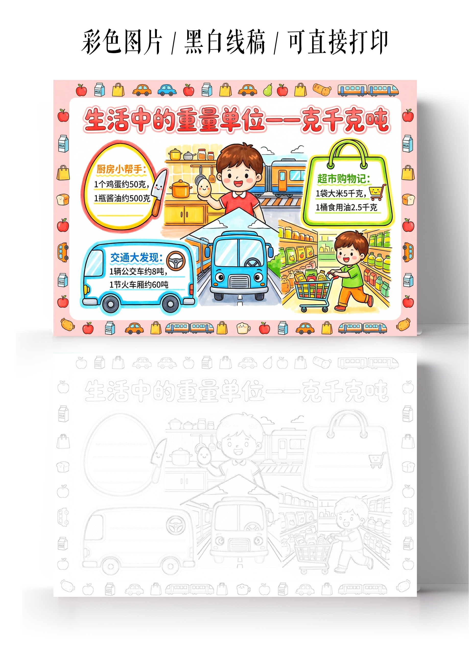 彩色卡通手绘生活中的重量单位一一克千克吨小报手抄报小学生手抄报