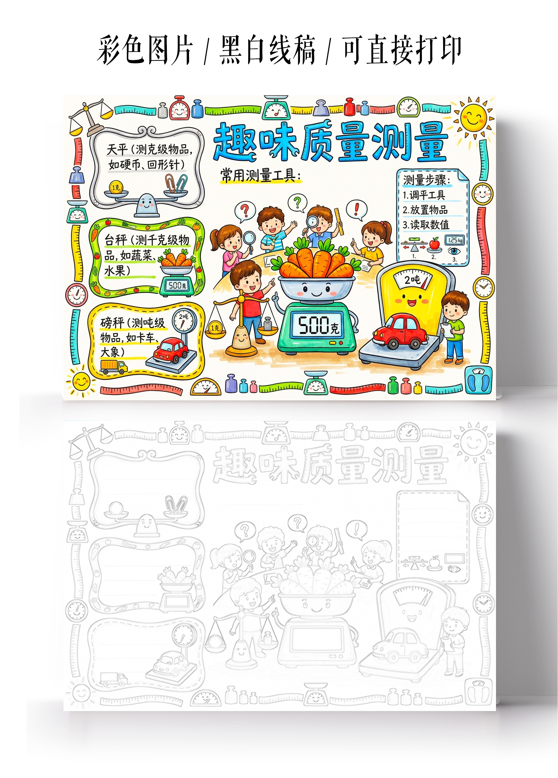 彩色卡通手绘趣味质量测量小报手抄报小学生手抄报