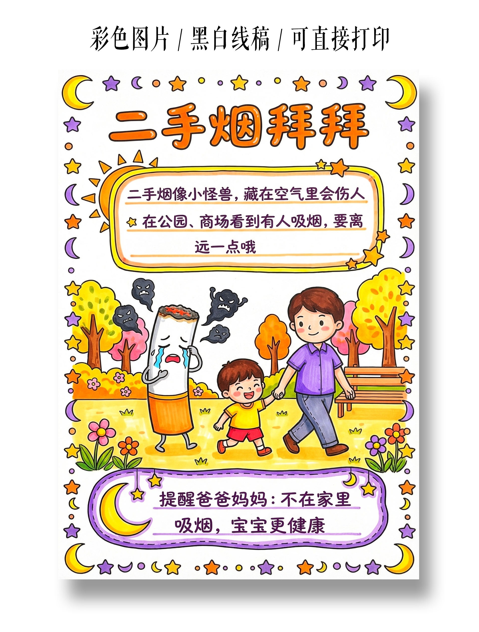 彩色卡通手绘二手烟拜拜小报手抄报小学生手抄报