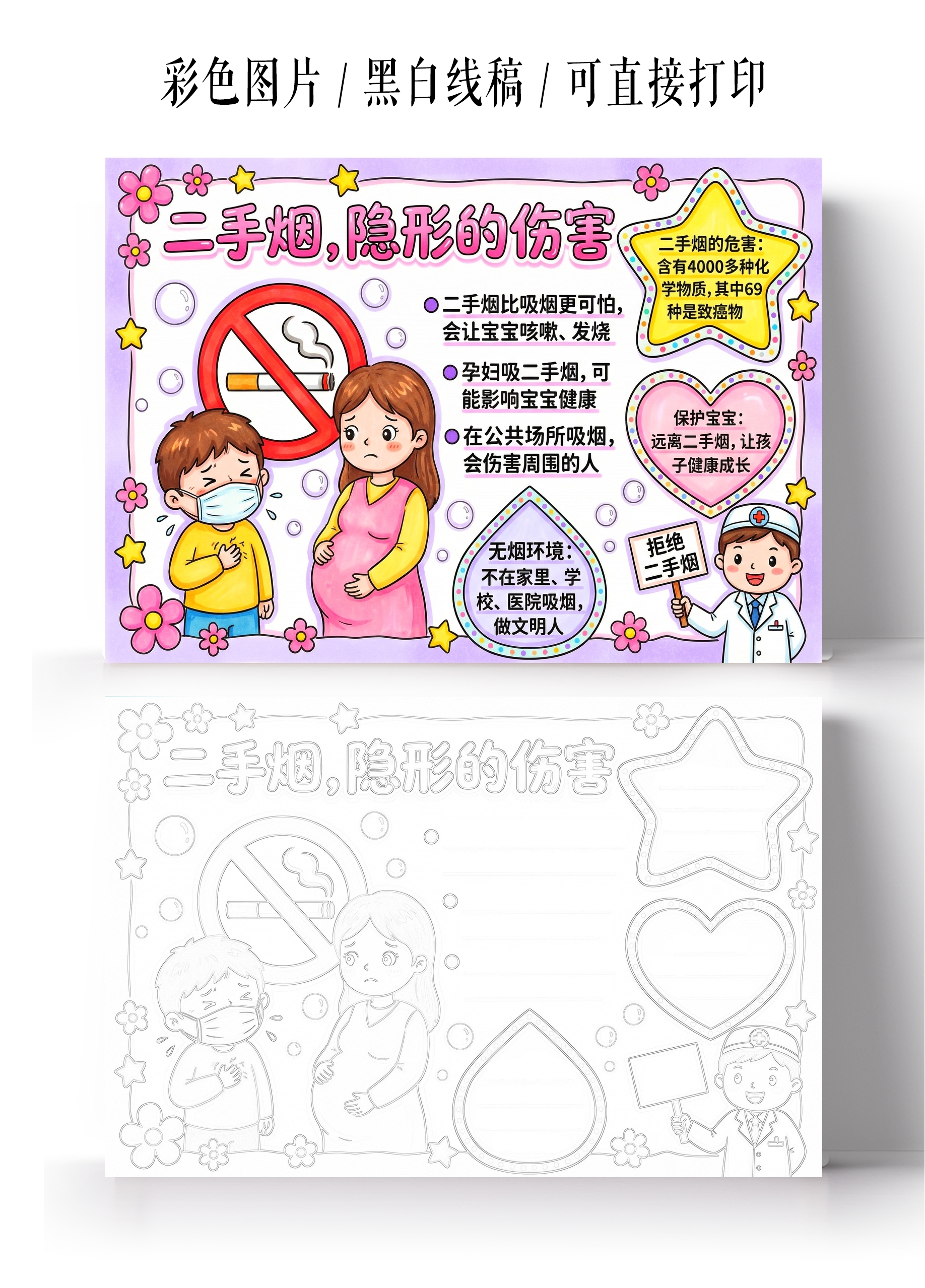 彩色卡通手绘二手烟隐形的伤害小报手抄报小学生手抄报