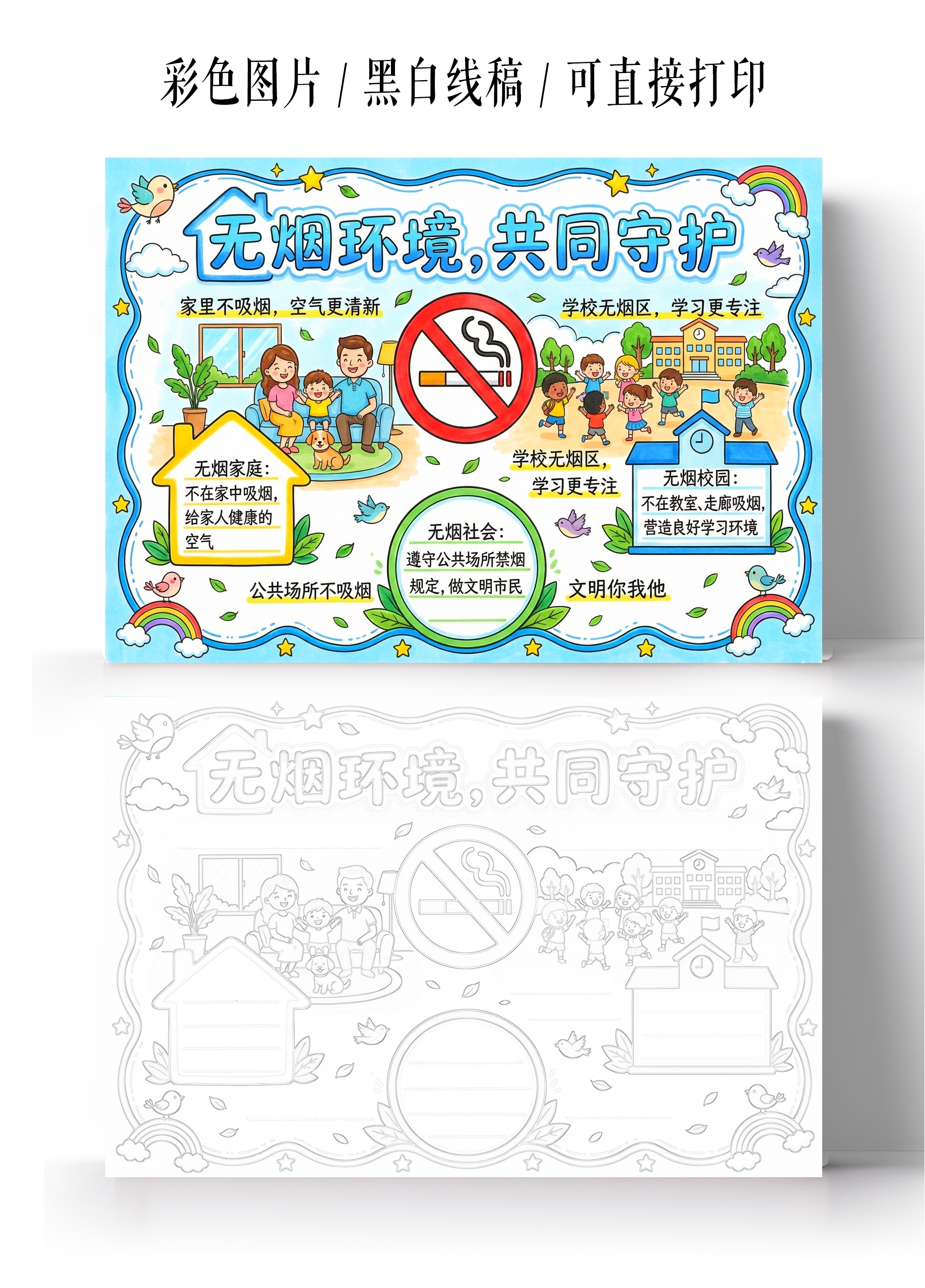 彩色卡通手绘无烟环境共同守护小报手抄报小学生手抄报