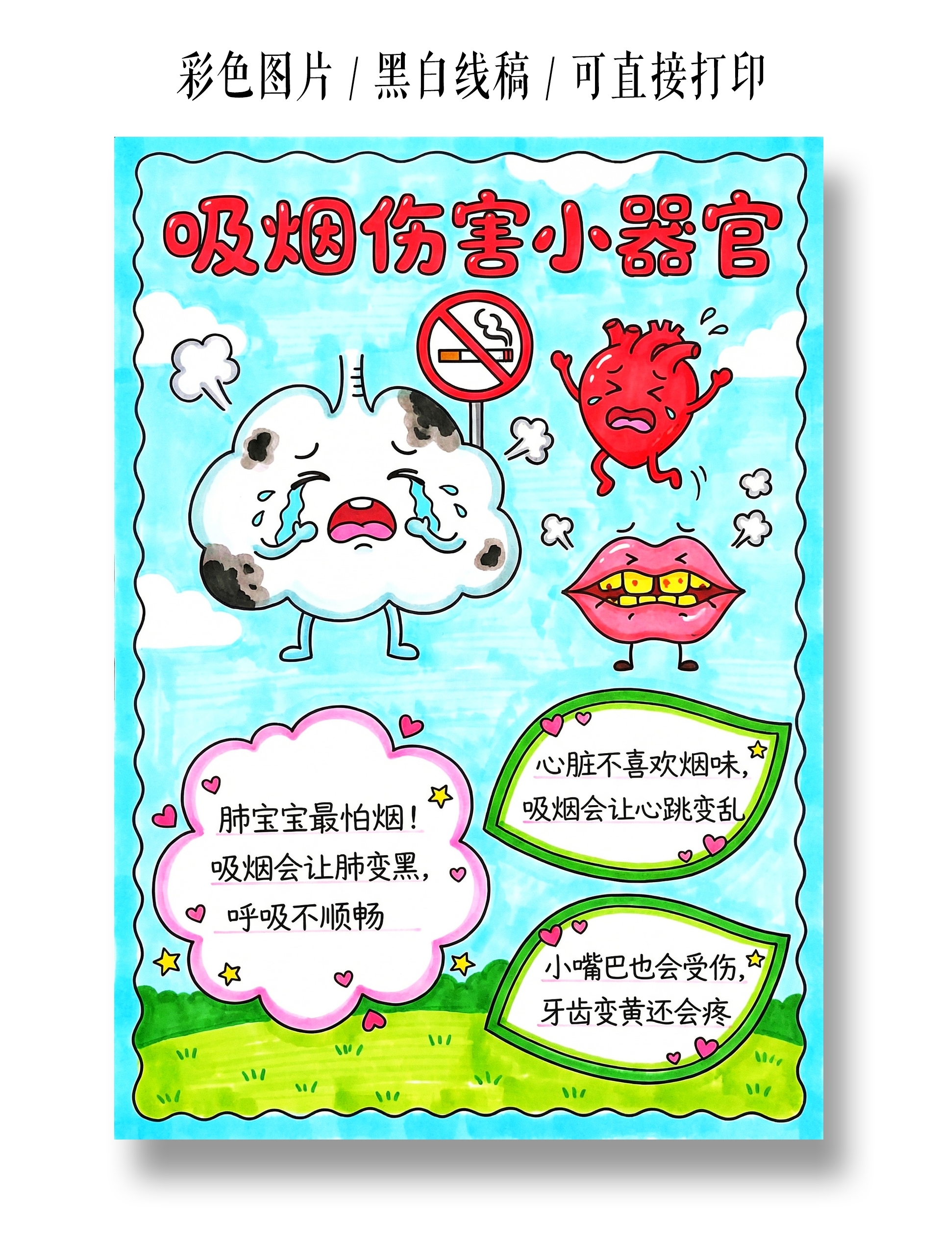 彩色卡通手绘吸烟伤害小器官小报手抄报小学生手抄报