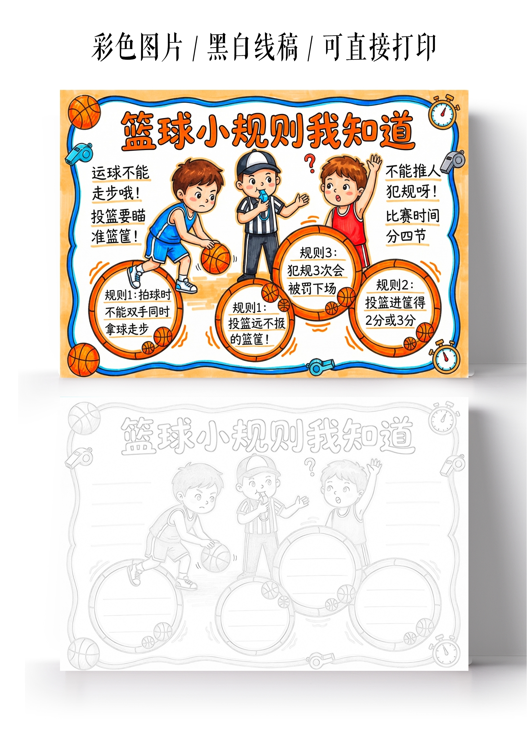 彩色卡通手绘篮球小规则我知道小报手抄报小学生手抄报