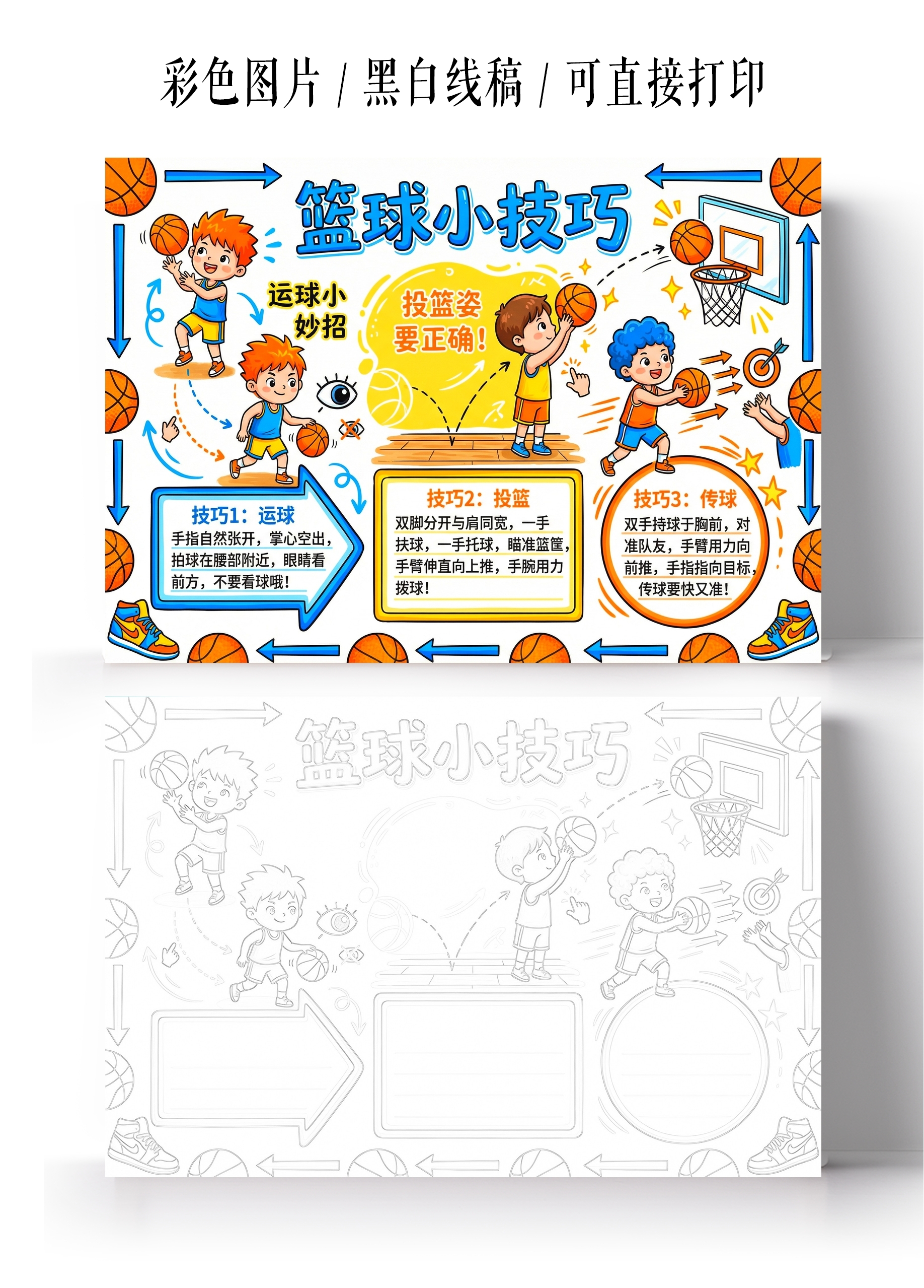 彩色捷安特手绘篮球小技巧小报手抄报小学生手抄报