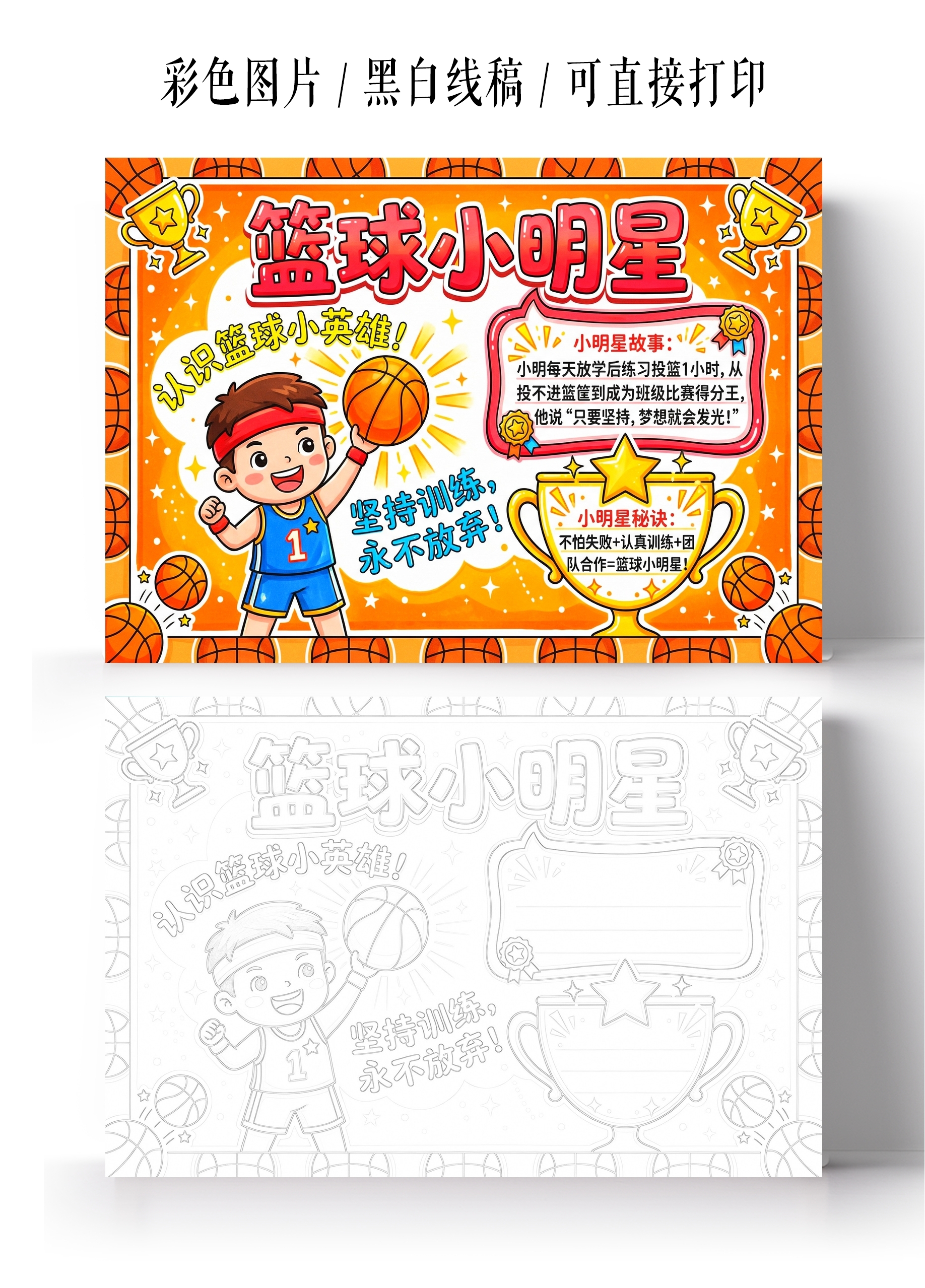 彩色卡通手绘篮球小明星小报手抄报小学生手抄报