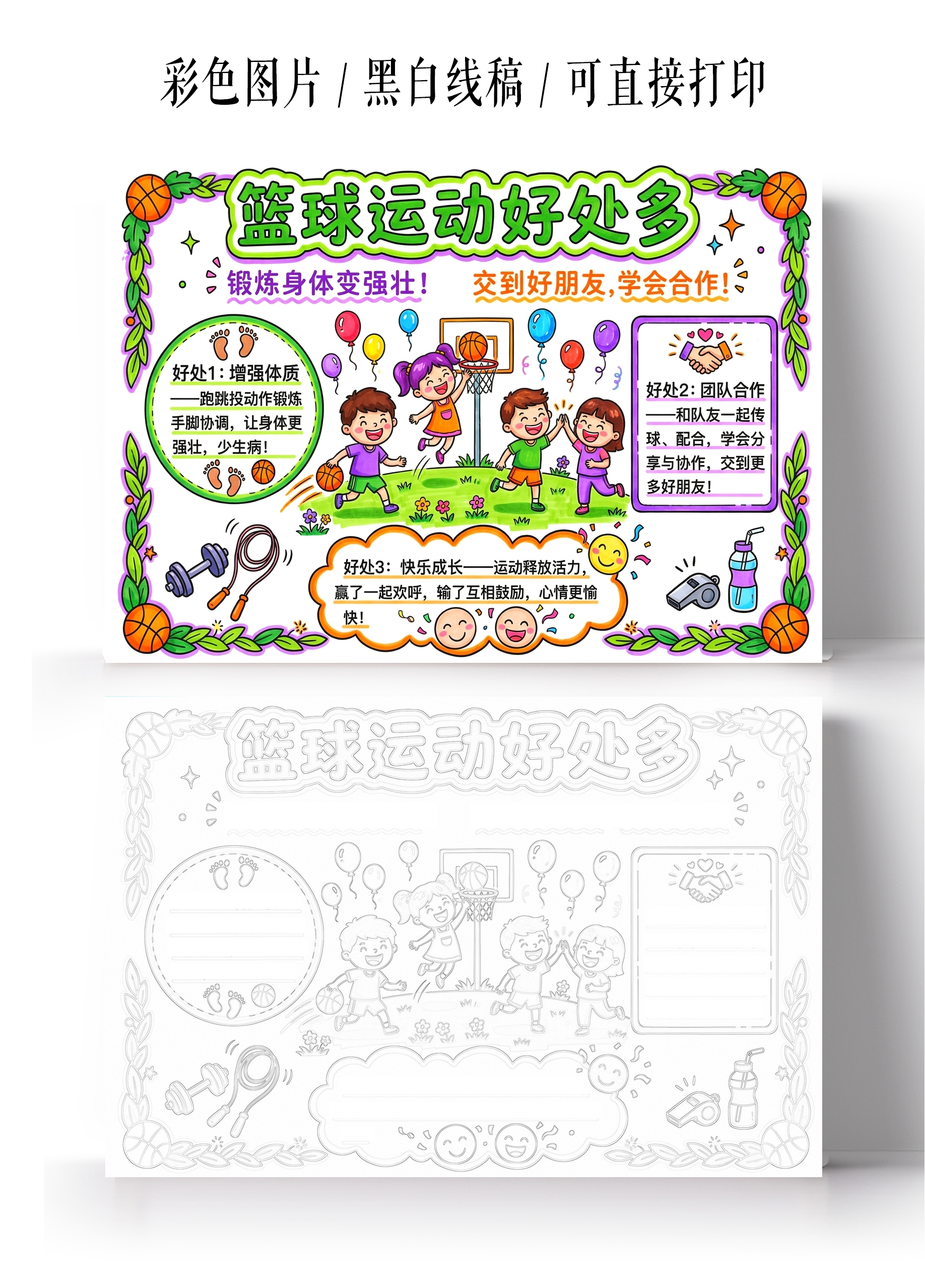 彩色卡通手绘篮球运动好处多小报手抄报小学生手抄报