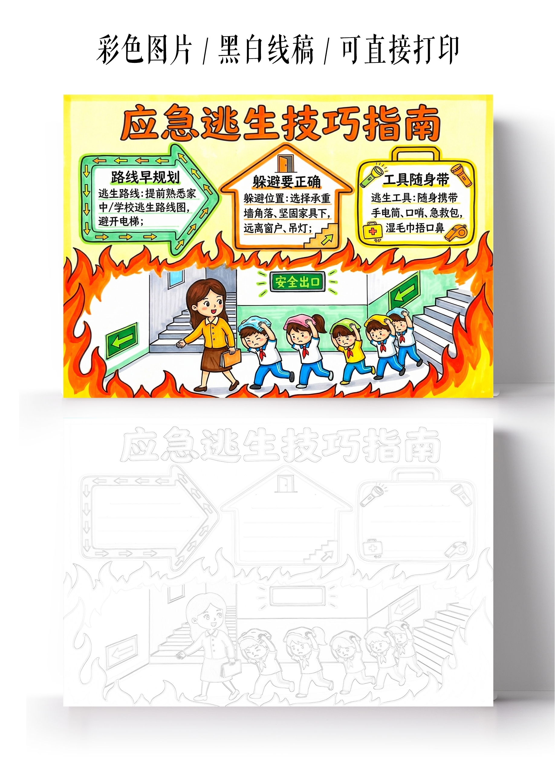 彩色卡通手绘应急逃生技巧指南小报手抄报小学生手抄报