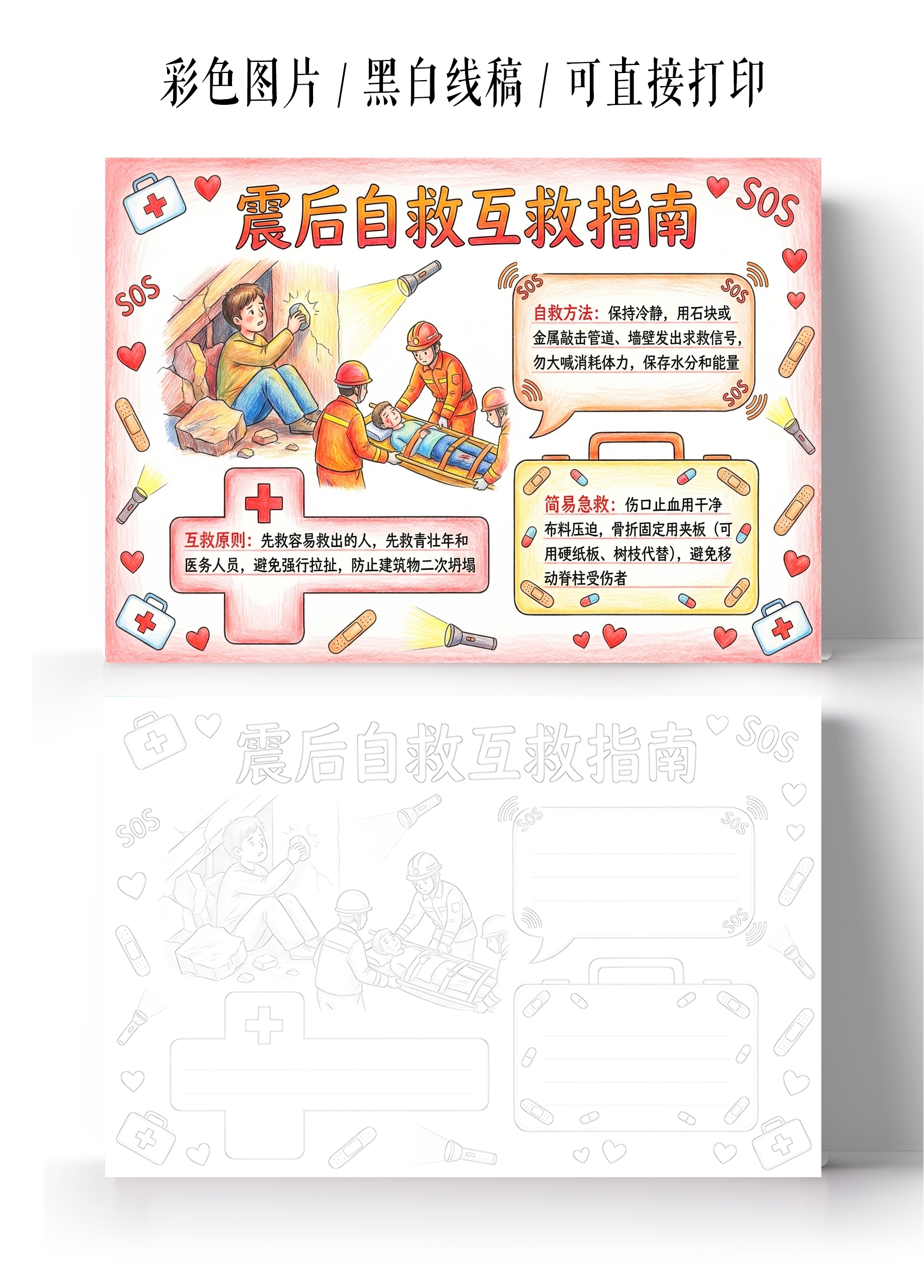 彩色卡通手绘震后自救互救指南小报手抄报小学生手抄报