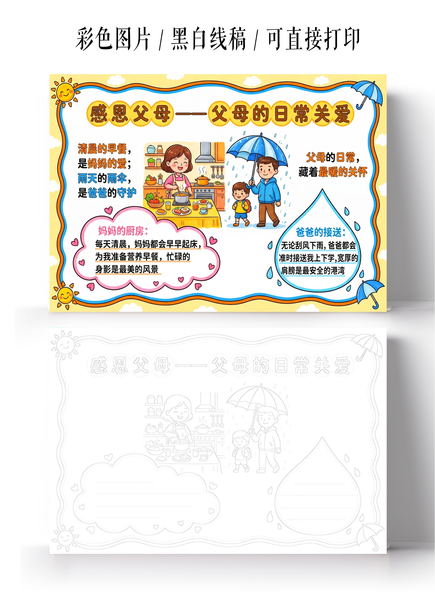 彩色卡通手绘感恩父母父母的日常关爱小报手抄报小学生手抄报
