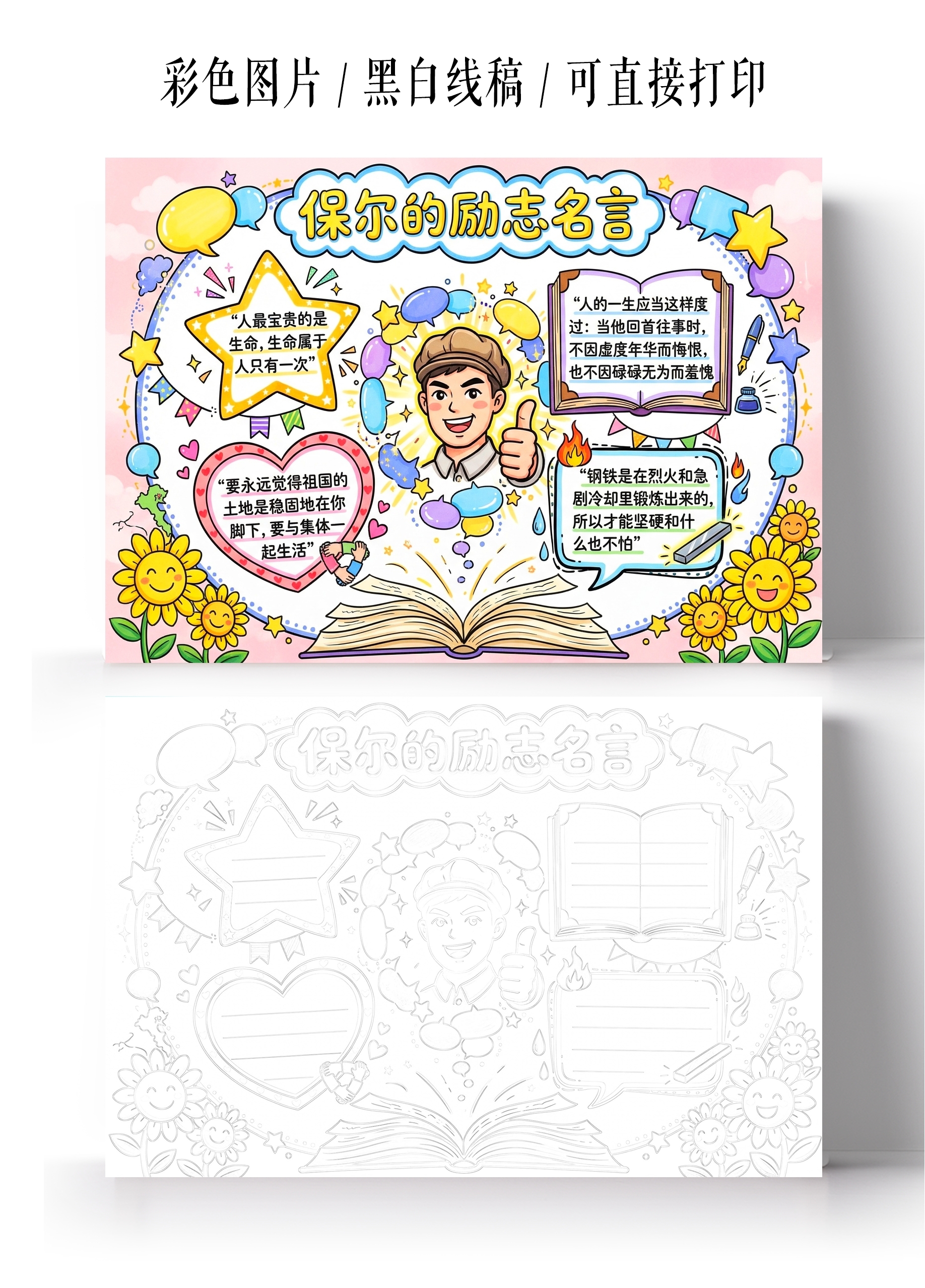 彩色卡通手绘保尔的励志名言小报手抄报小学生手抄报