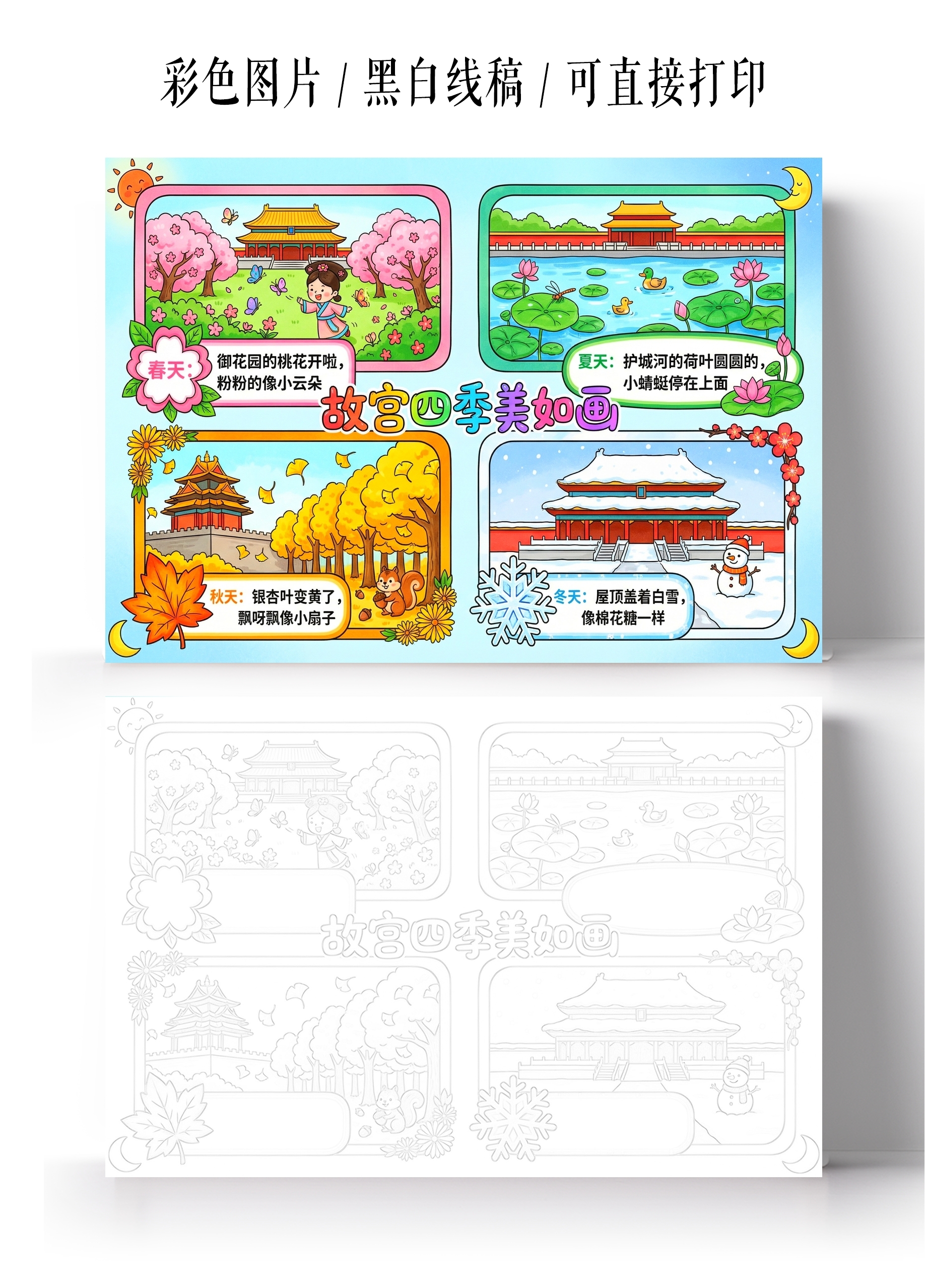 彩色卡通手绘故宫四季美如画小报手抄报小学生手抄报