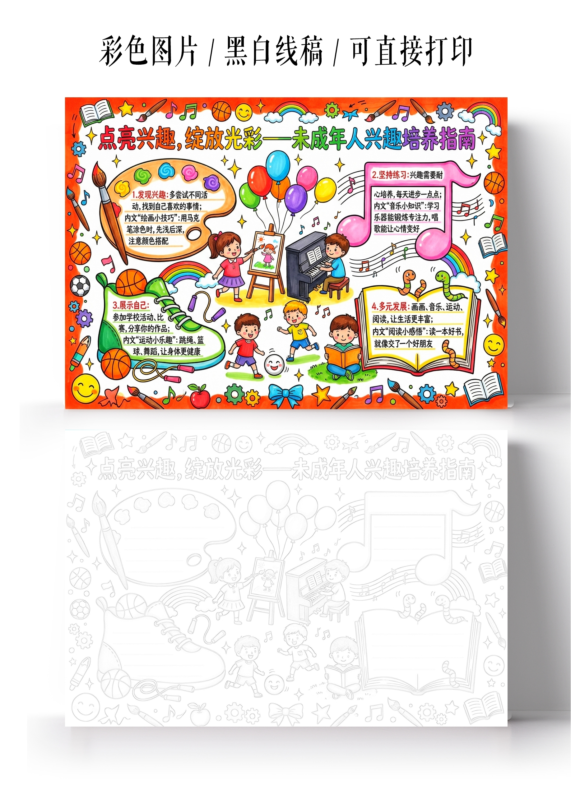 彩色卡通手绘未成年人兴趣培养指南小报手抄报小学生手抄报