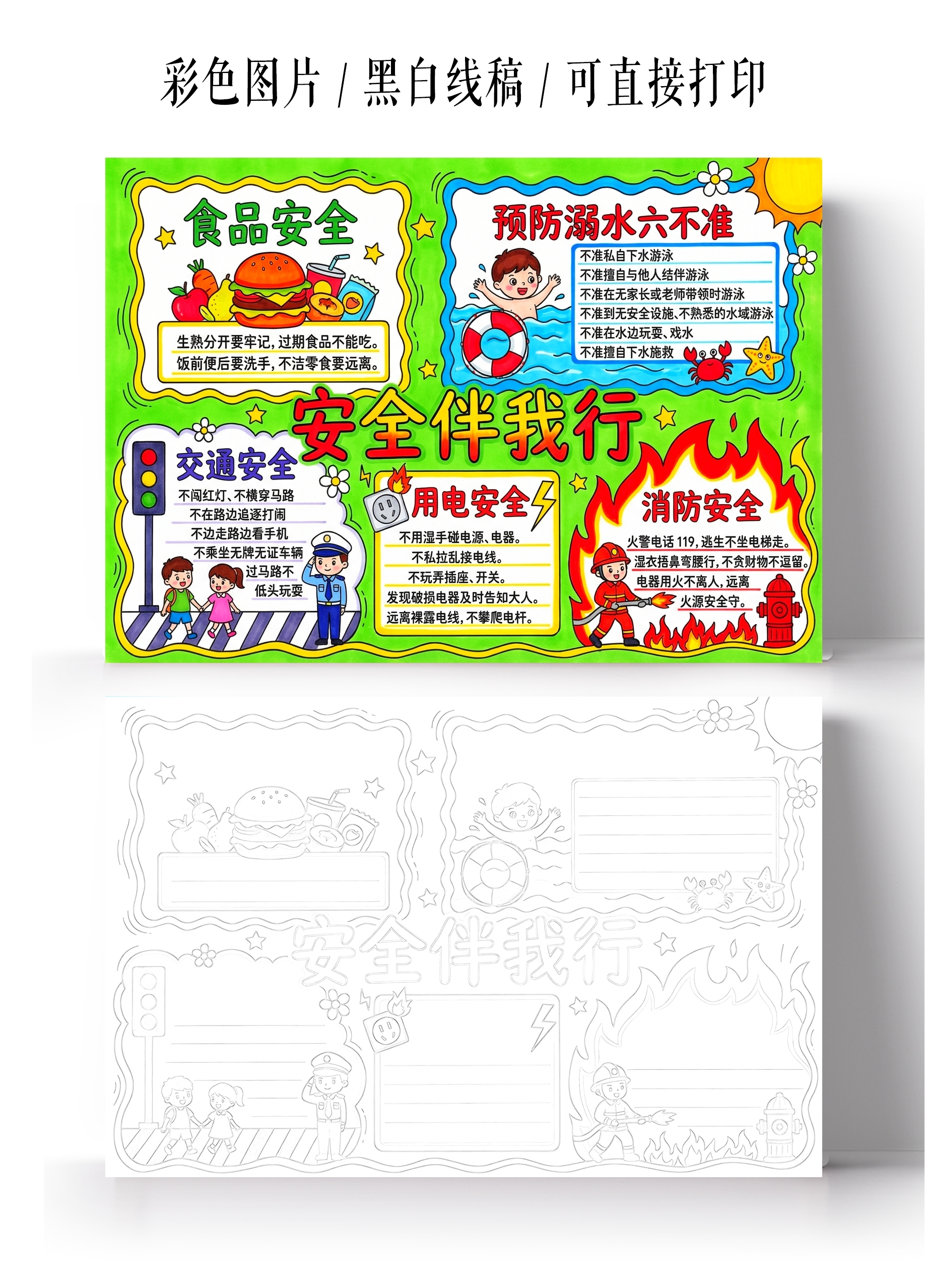 彩色卡通手绘安全伴我行小报手抄报小学生手抄报