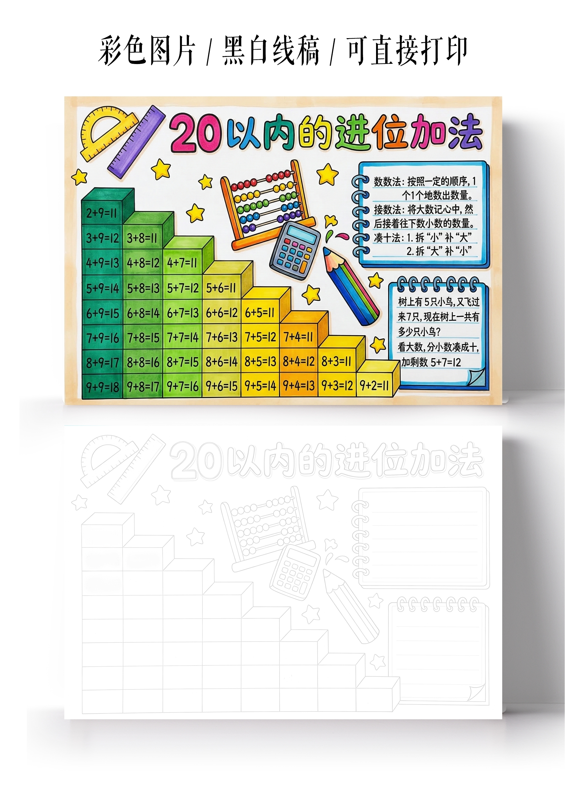 彩色卡通手绘20以内的进位加法小报手抄报小学生手抄报