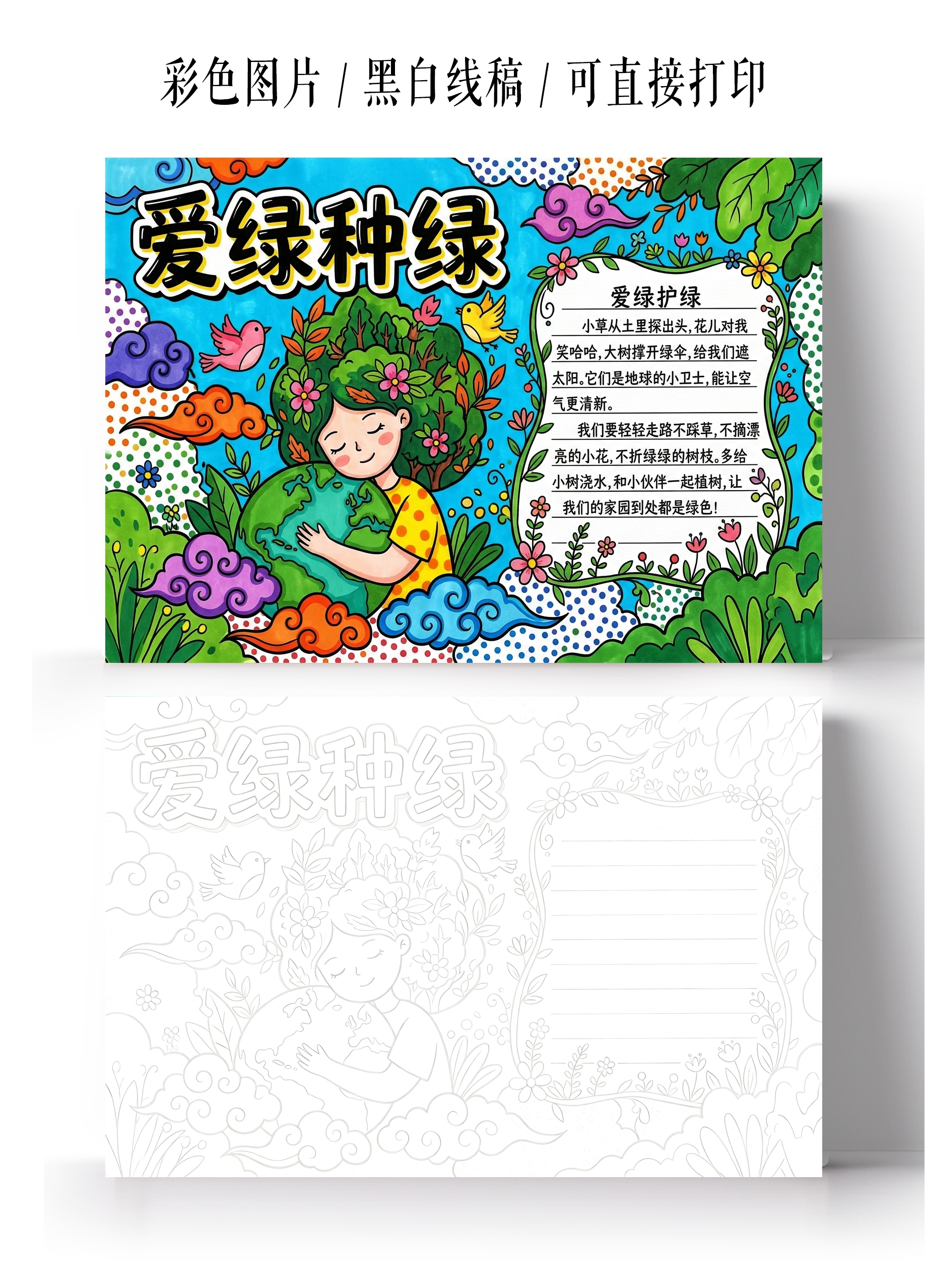 彩色卡通手绘爱绿种绿小报手抄报小学生手抄报