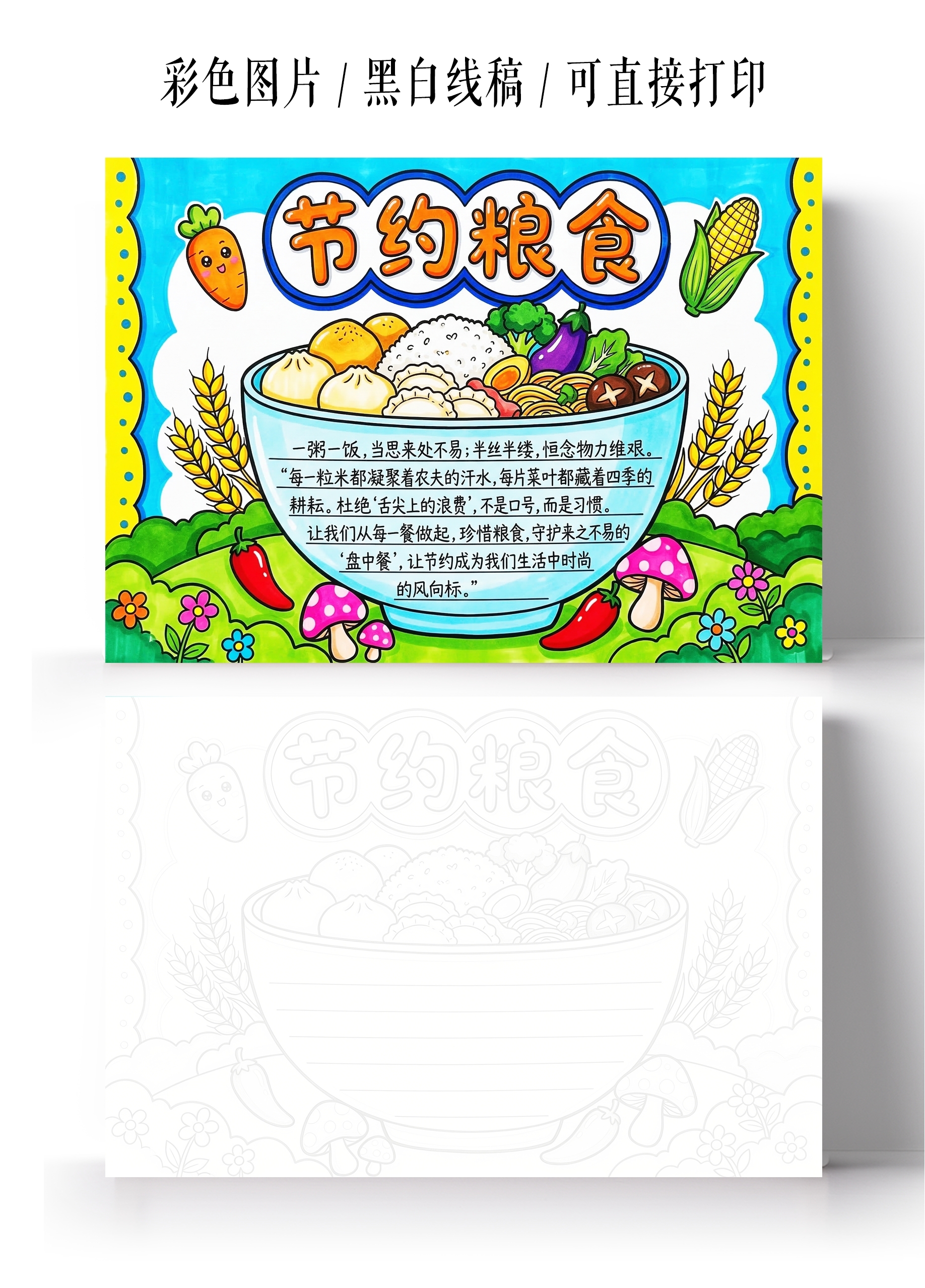 彩色卡通手绘节约粮食小报手抄报小学生手抄报