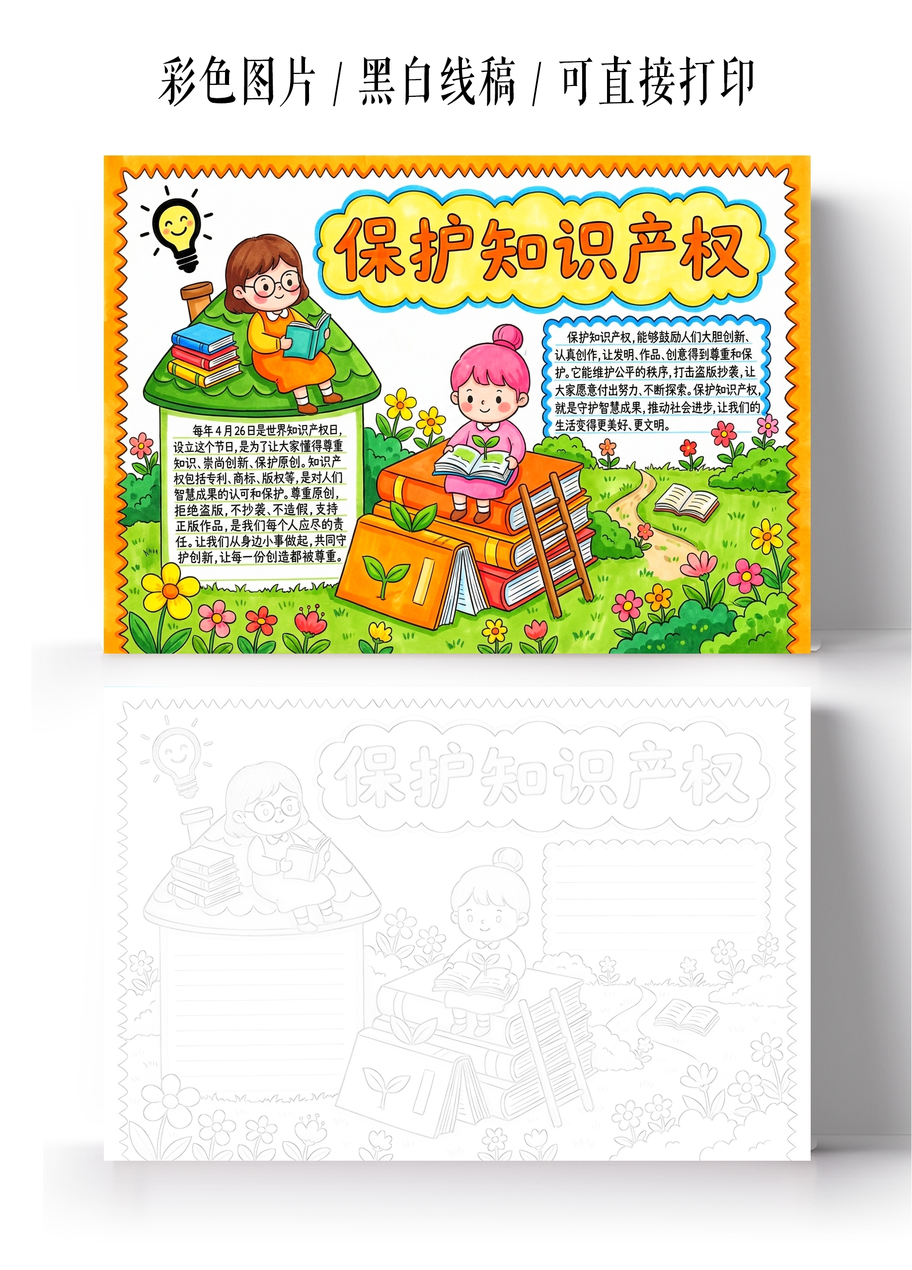 彩色卡通手绘保护知识产权小报手抄报小学生手抄报