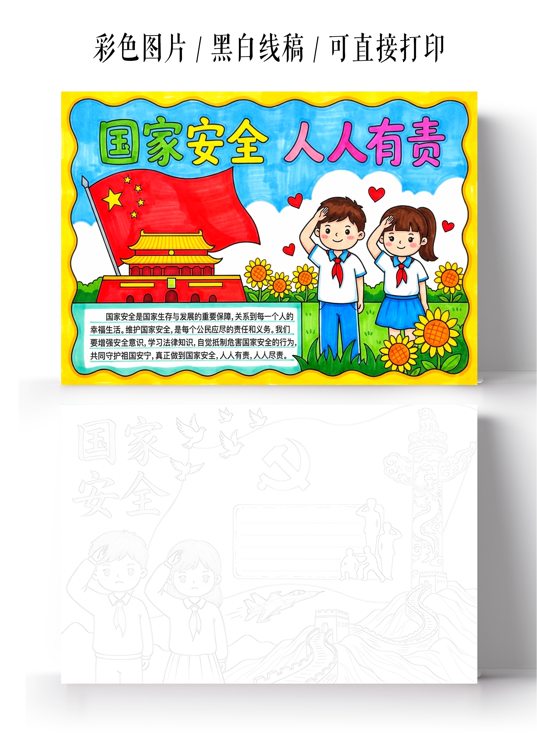 彩色卡通手绘国家安全人人有责小报手抄报小学生手抄报