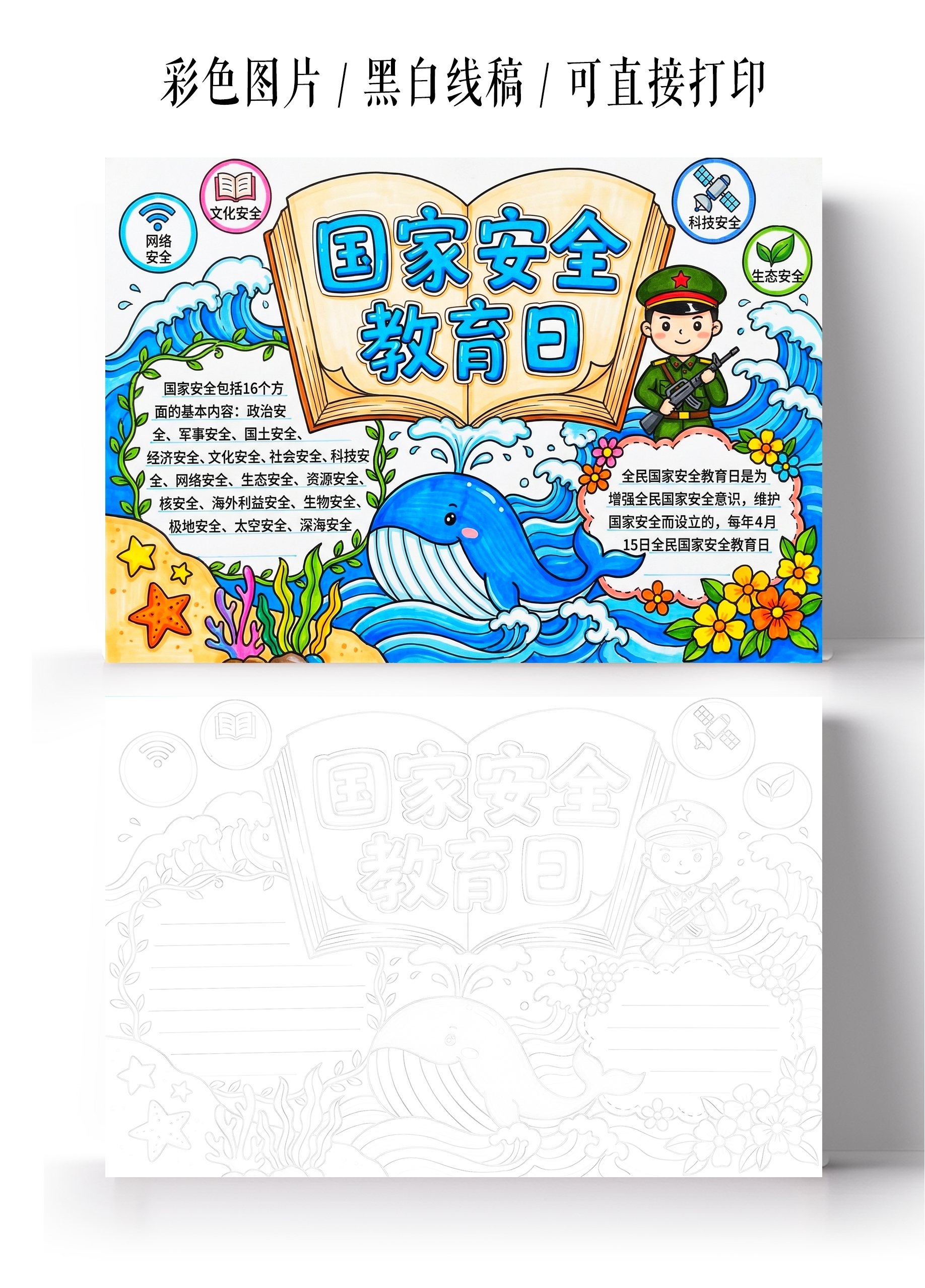 彩色卡通手绘国家安全教育日小报手抄报小学生手抄报
