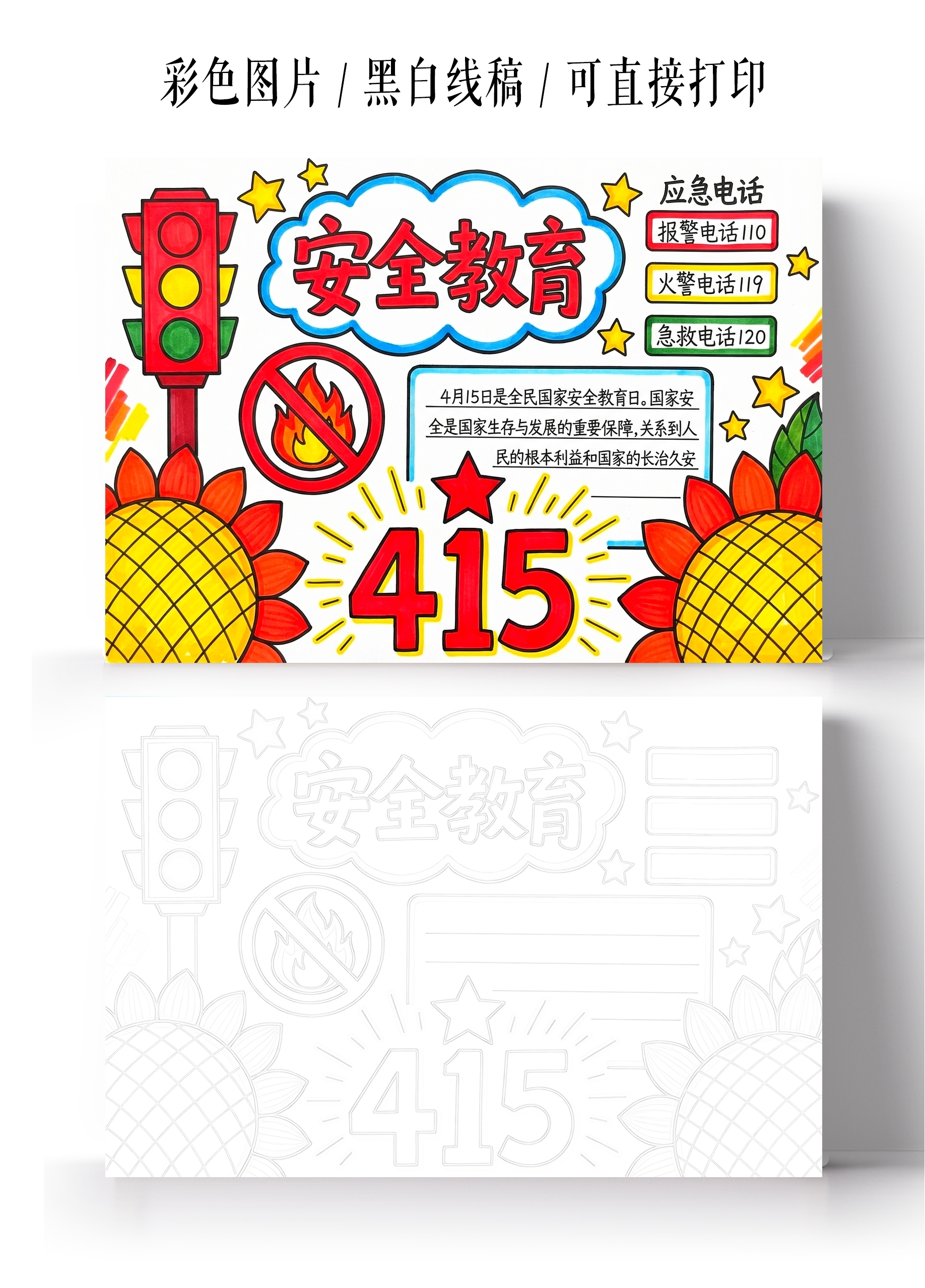 彩色卡通手绘安全教育415小报手抄报小学生手抄报