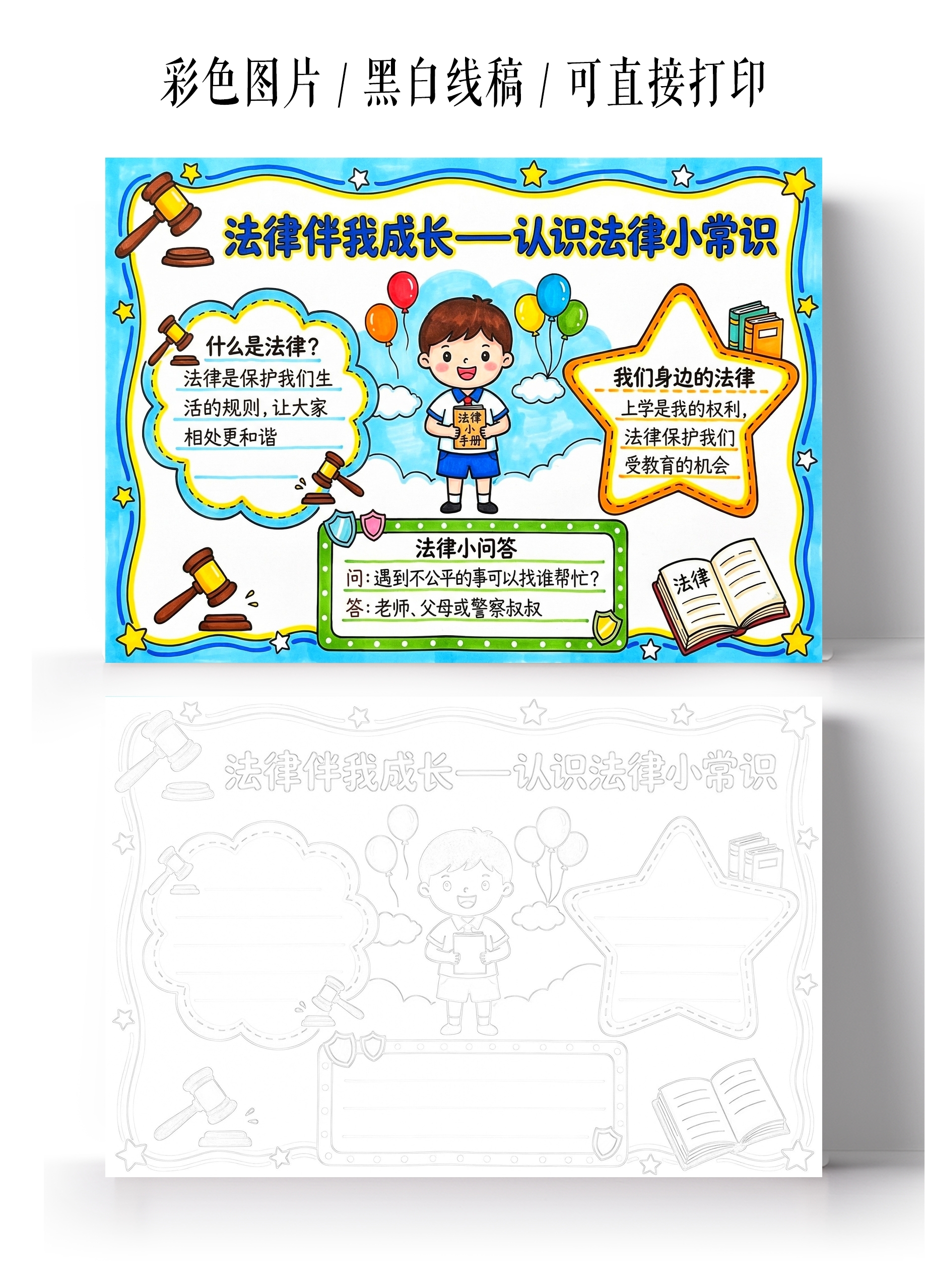 彩色卡通手绘法律伴我成长一认识法律小常识小报手抄报小学生手抄报