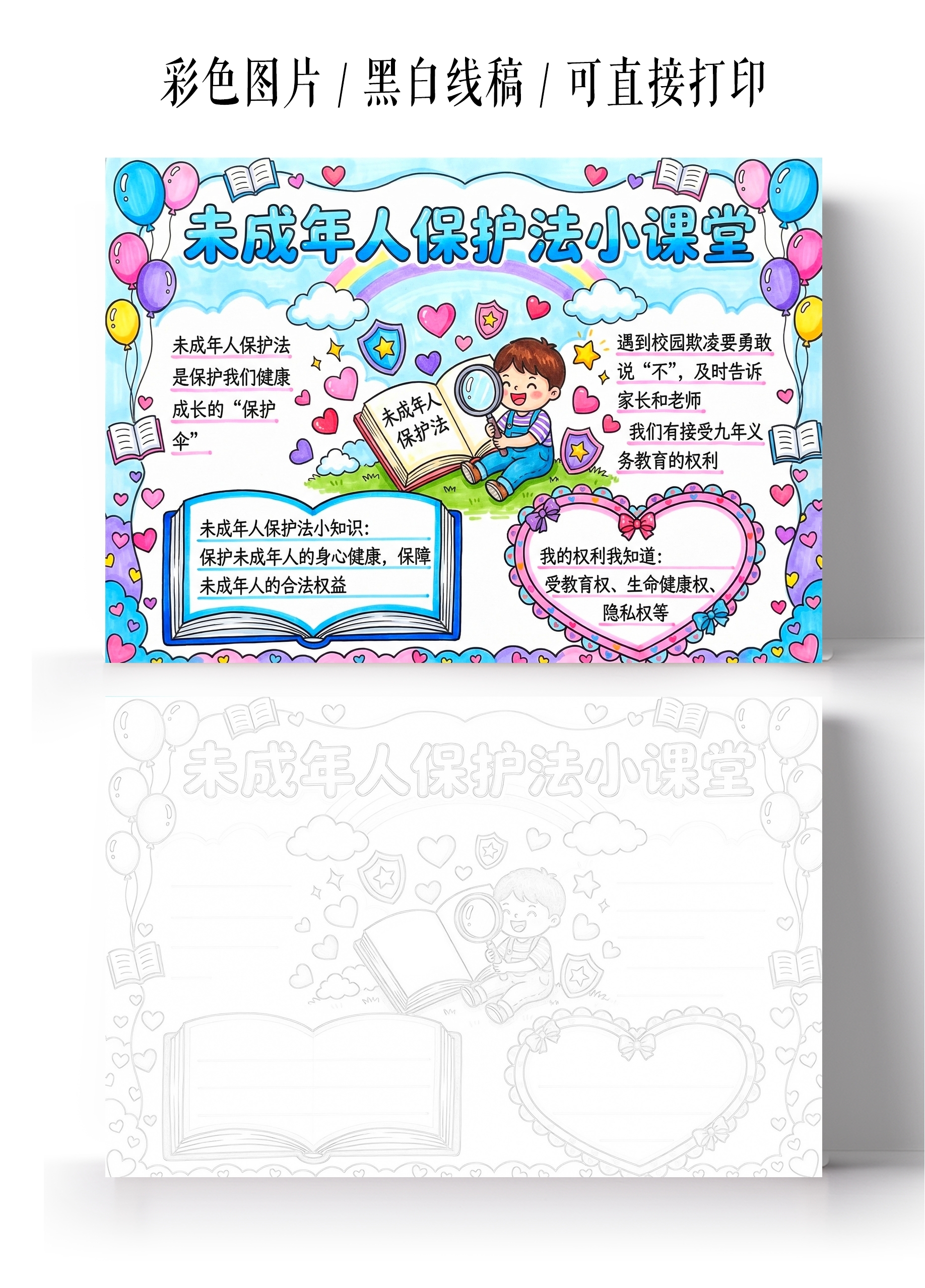 彩色卡通手绘未成年人保护法小课堂小报手抄报小学生手抄报