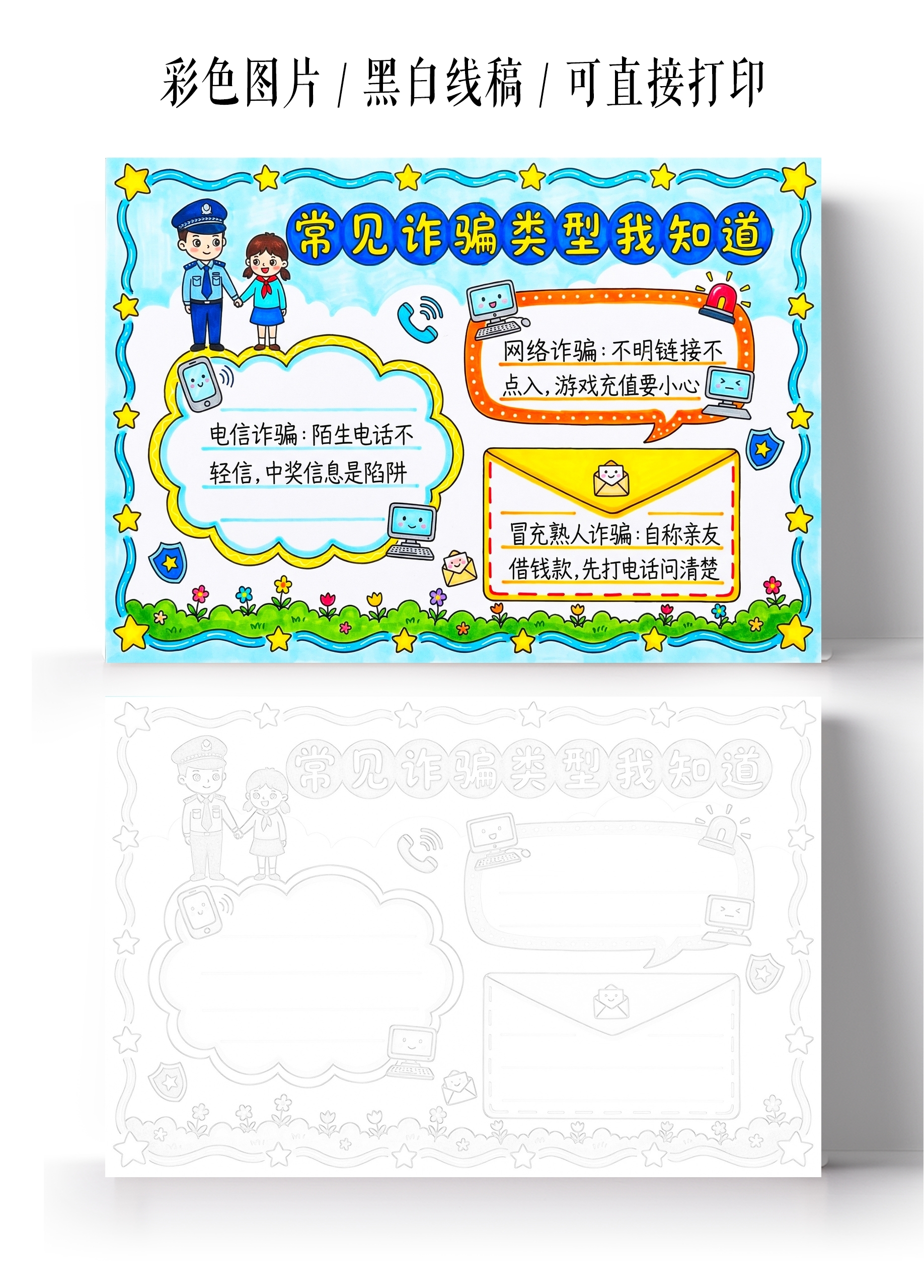 彩色卡通手绘常见诈骗类型我知道小报手抄报小学生手抄报