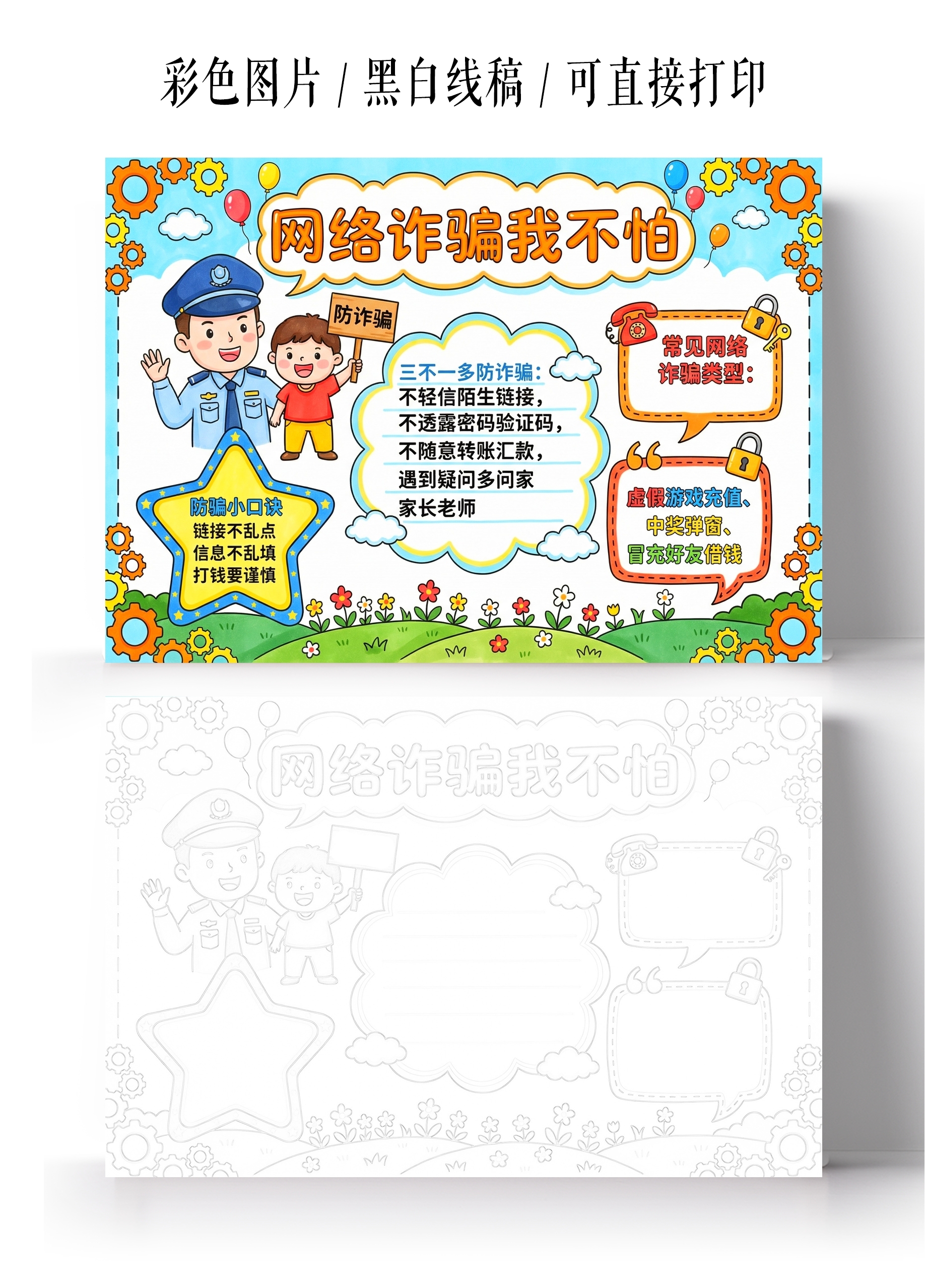 彩色卡通手绘网络诈骗我不怕小报手抄报小学生手抄报