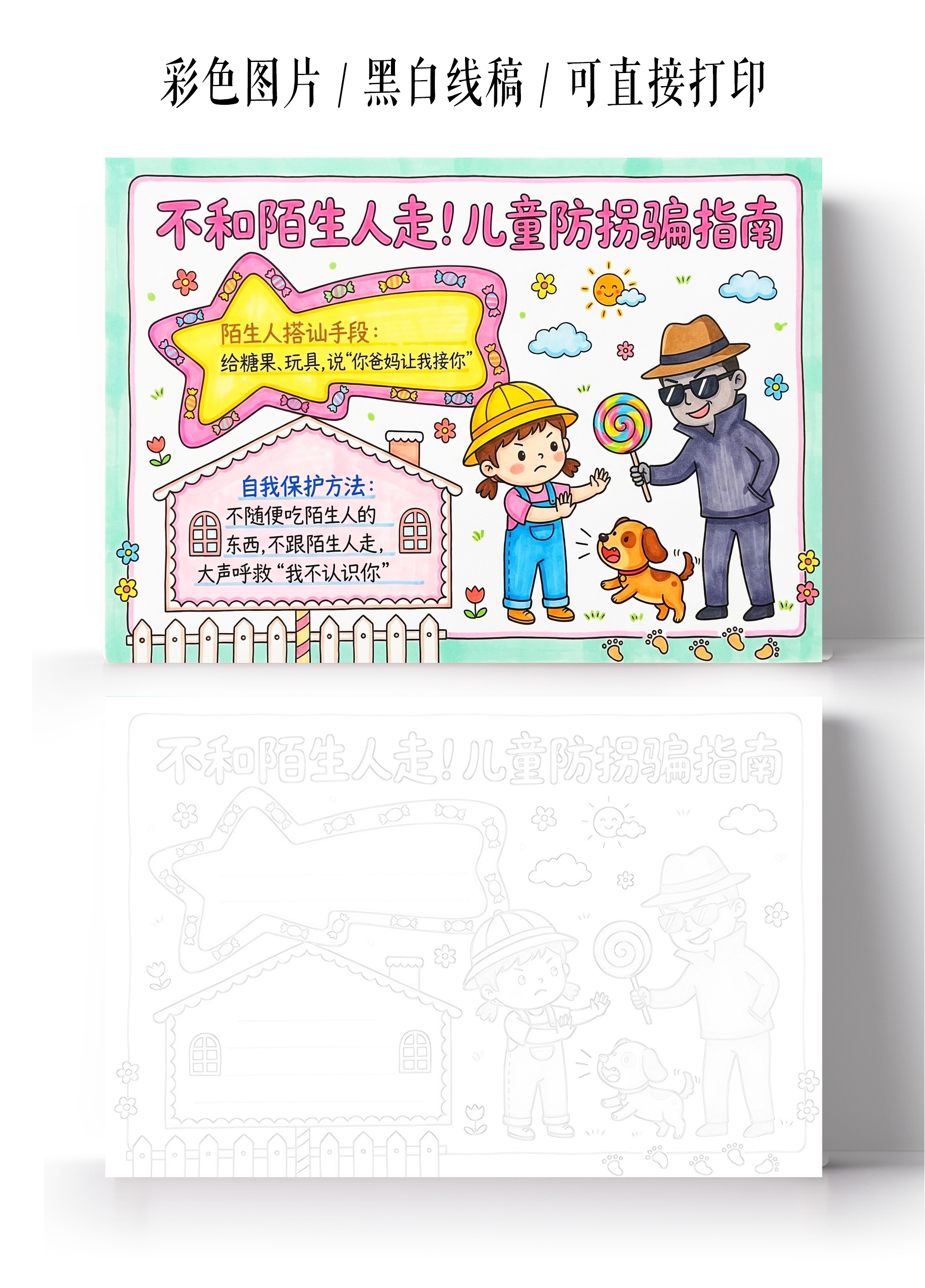 彩色卡通手绘不和陌生人走儿童防拐骗指南小报手抄报小学生手抄报