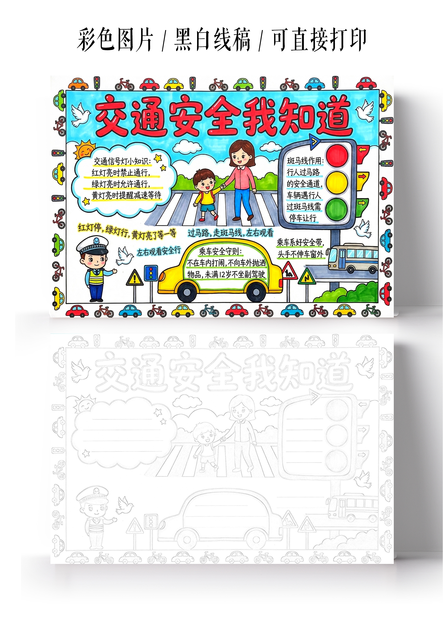 彩色卡通手绘交通安全我知道小报手抄报小学生手抄报