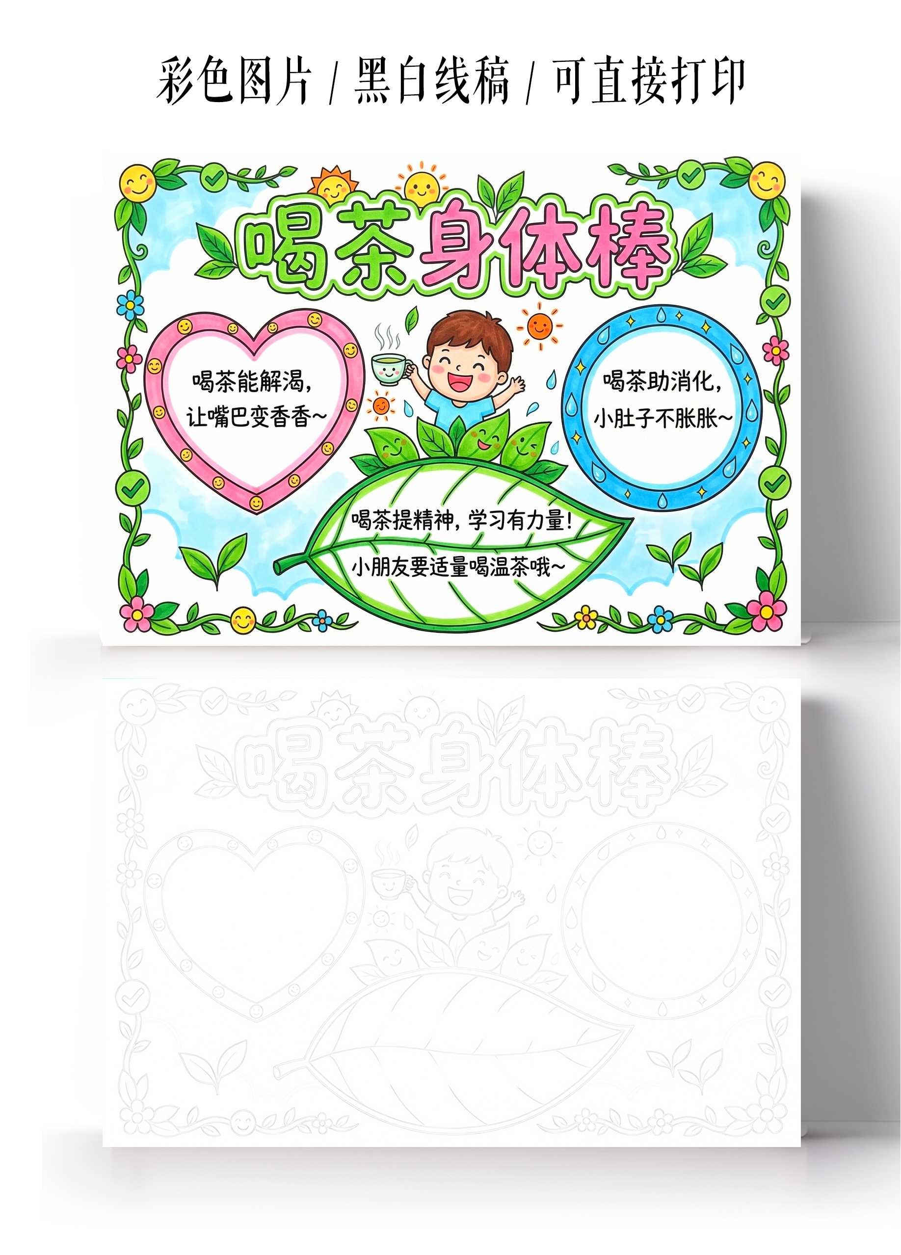 彩色卡通手绘喝茶身体棒小报手抄报小学生手抄报