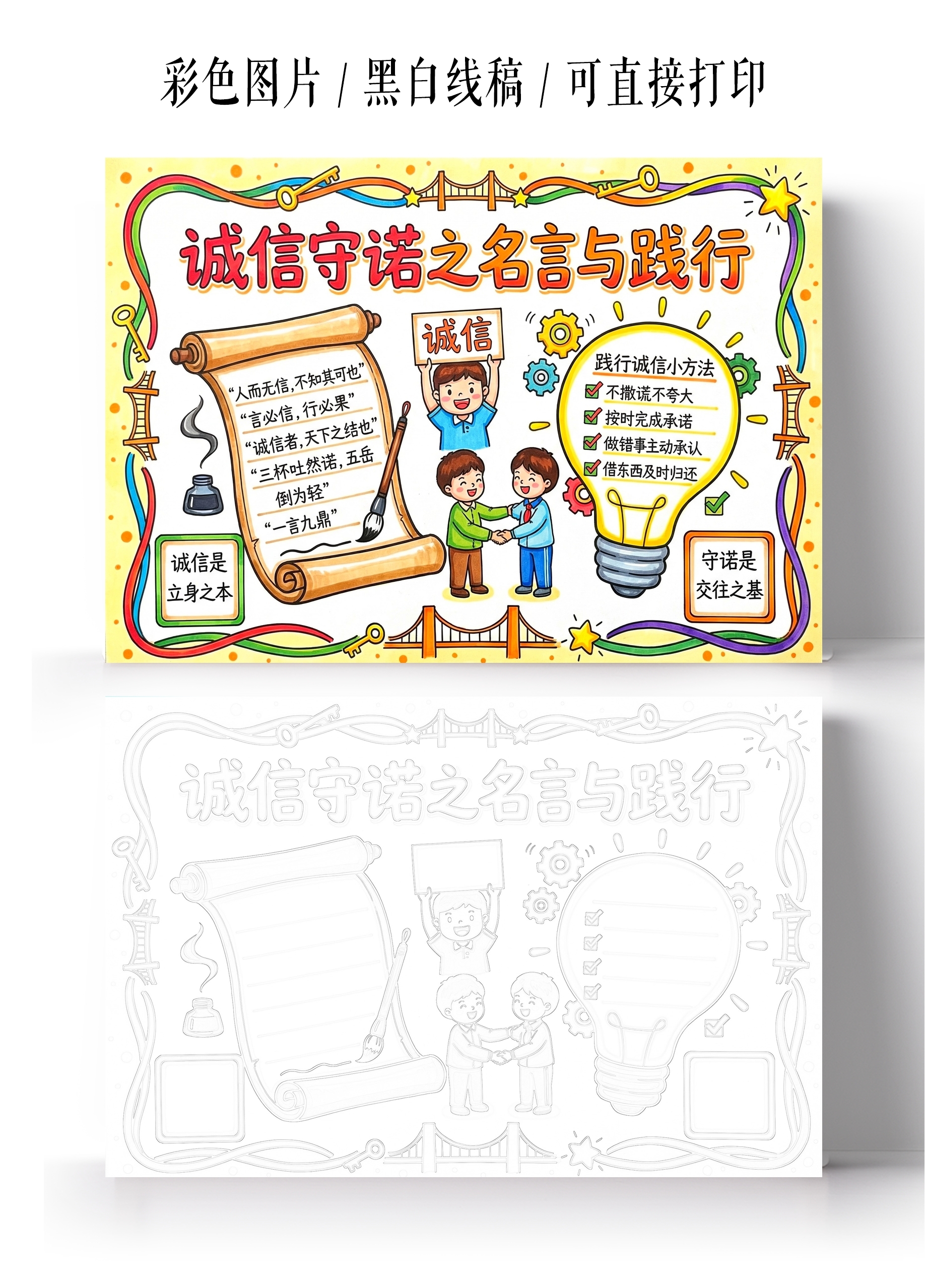 彩色卡通手绘诚信守诺之名言与践行小报手抄报小学生手抄报