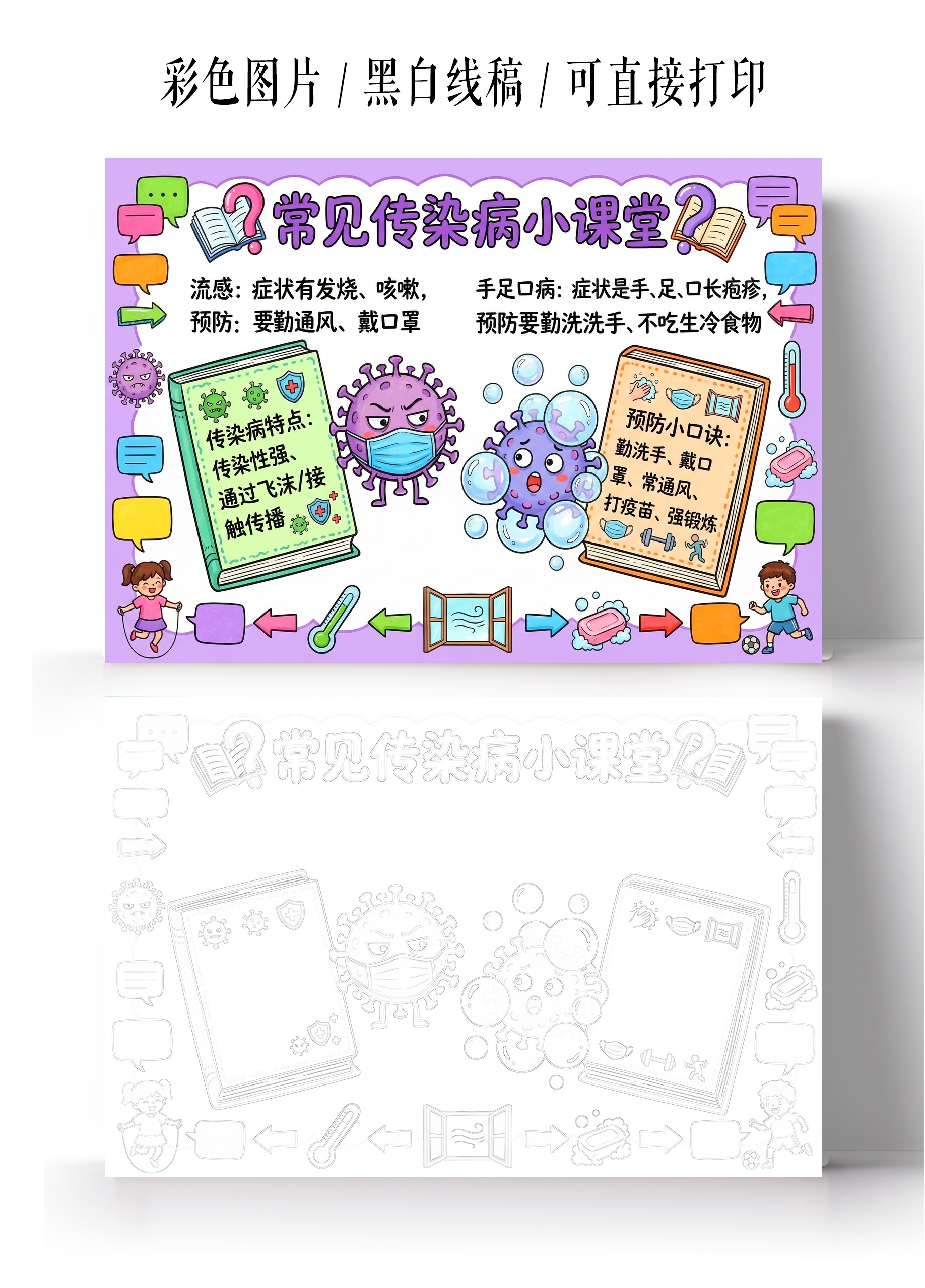 彩色卡通手绘常见传染病小课堂小报手抄报小学生手抄报