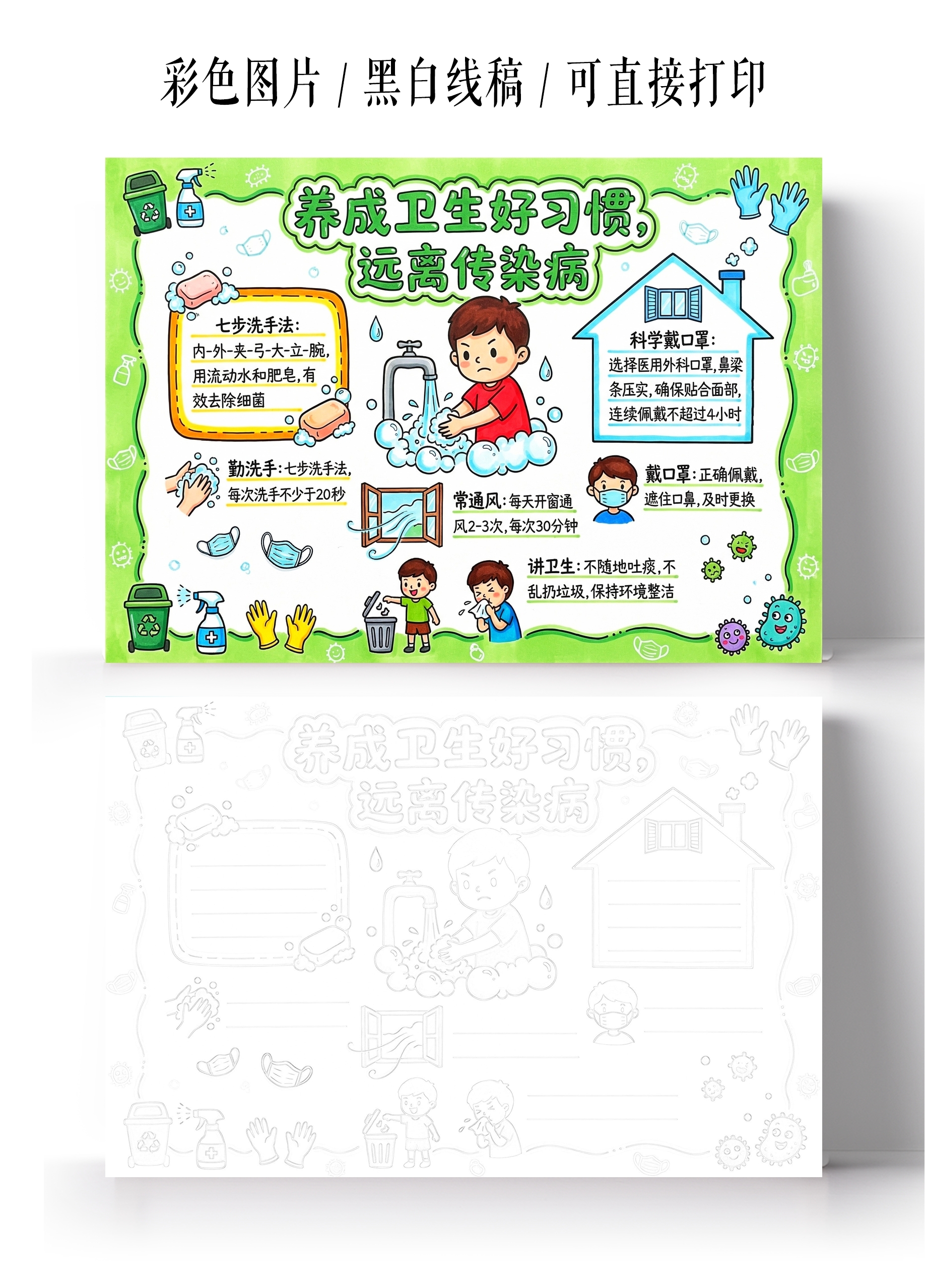 彩色卡通手绘养成卫生好习惯远离传染病小报手抄报小学生手抄报