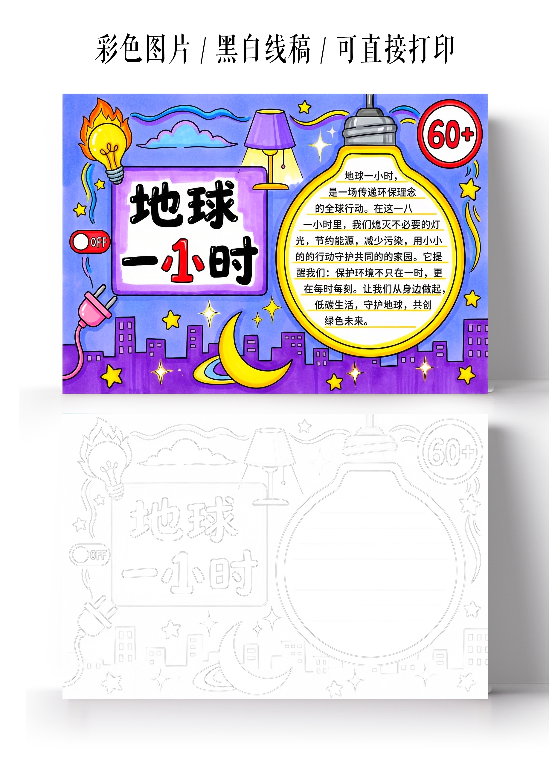 彩色卡通手绘地球一小时小报手抄报小学生手抄报