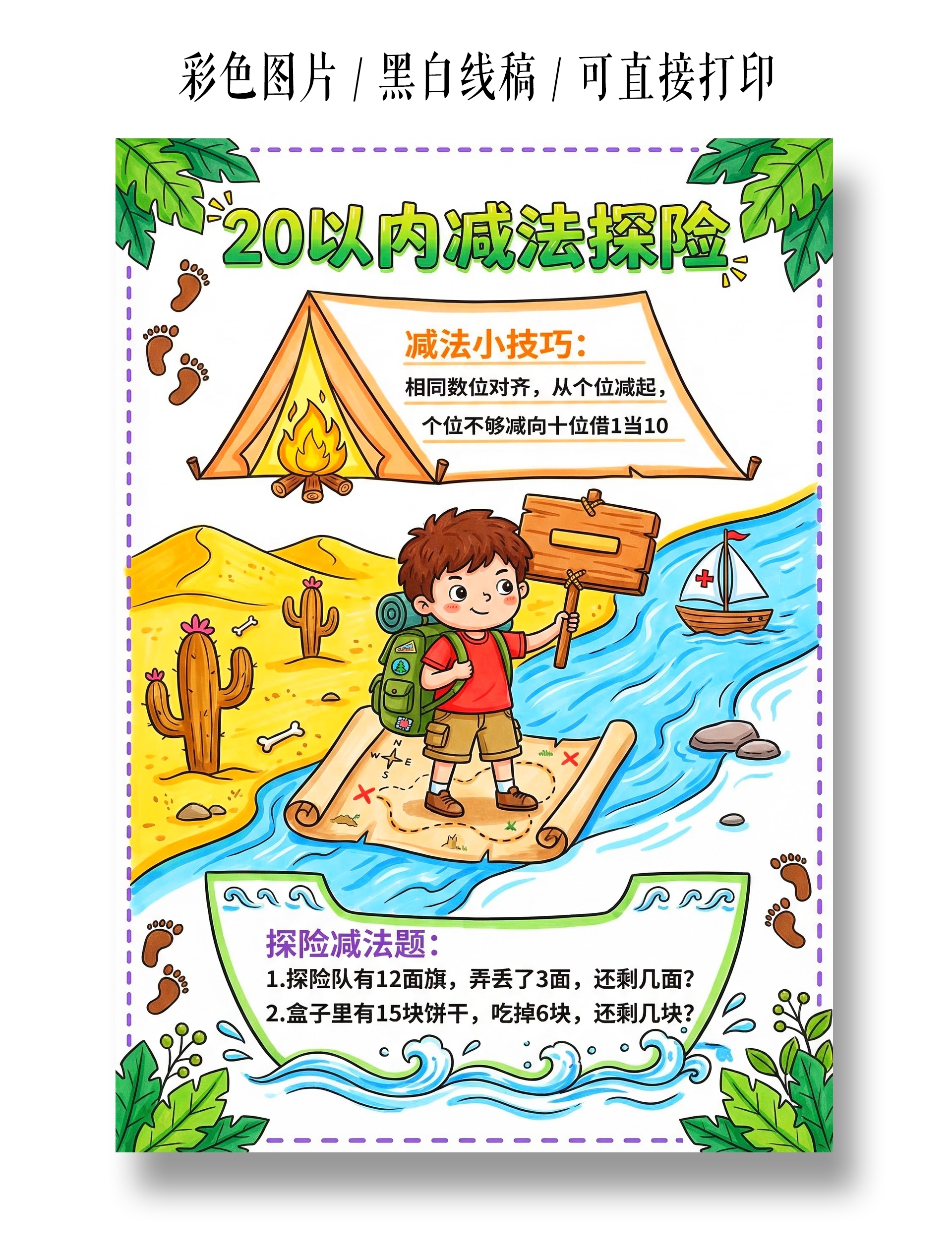 彩色卡通手绘20以内减法探险小报手抄报小学生手抄报