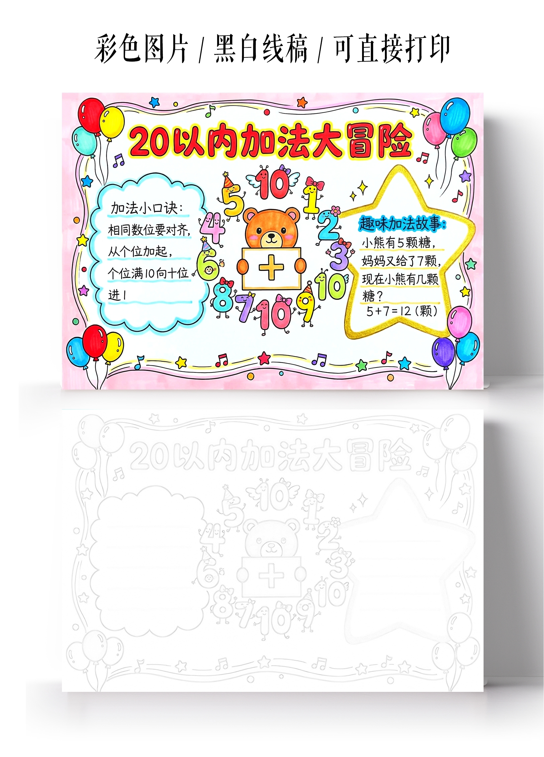 彩色卡通手绘20以内加法大冒险小报手抄报小学生手抄报