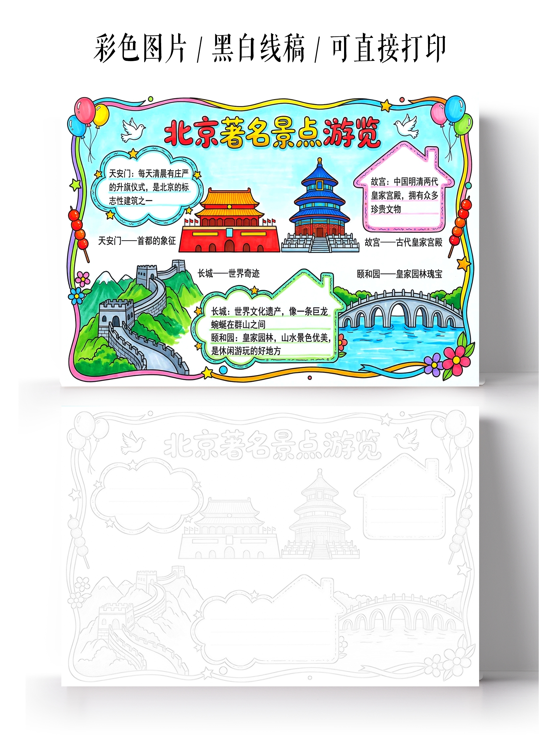 彩色卡通手绘北京著名景点游览小报手抄报小学生手抄报
