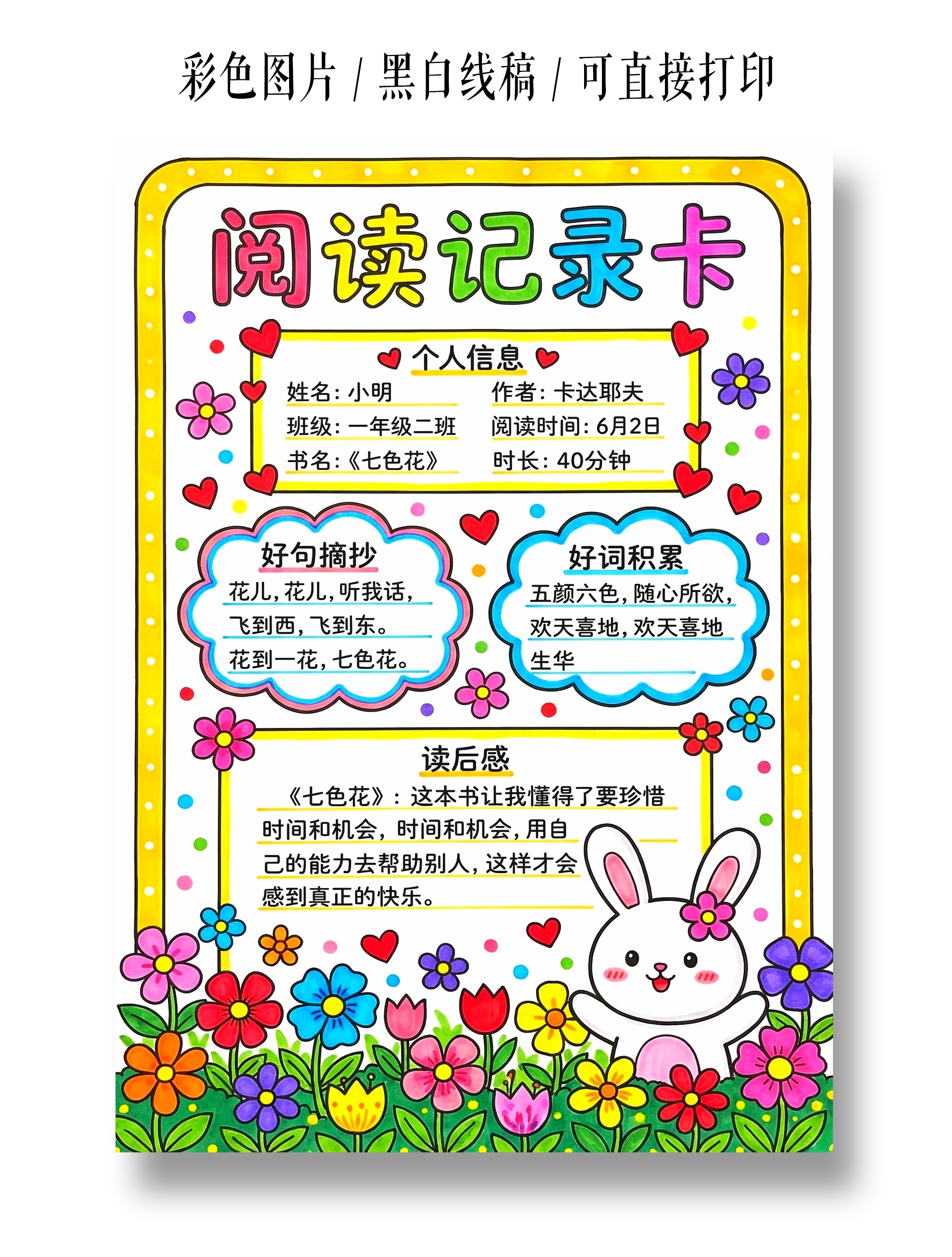 彩色卡通手绘阅读记录卡小报手抄报小学生手抄报
