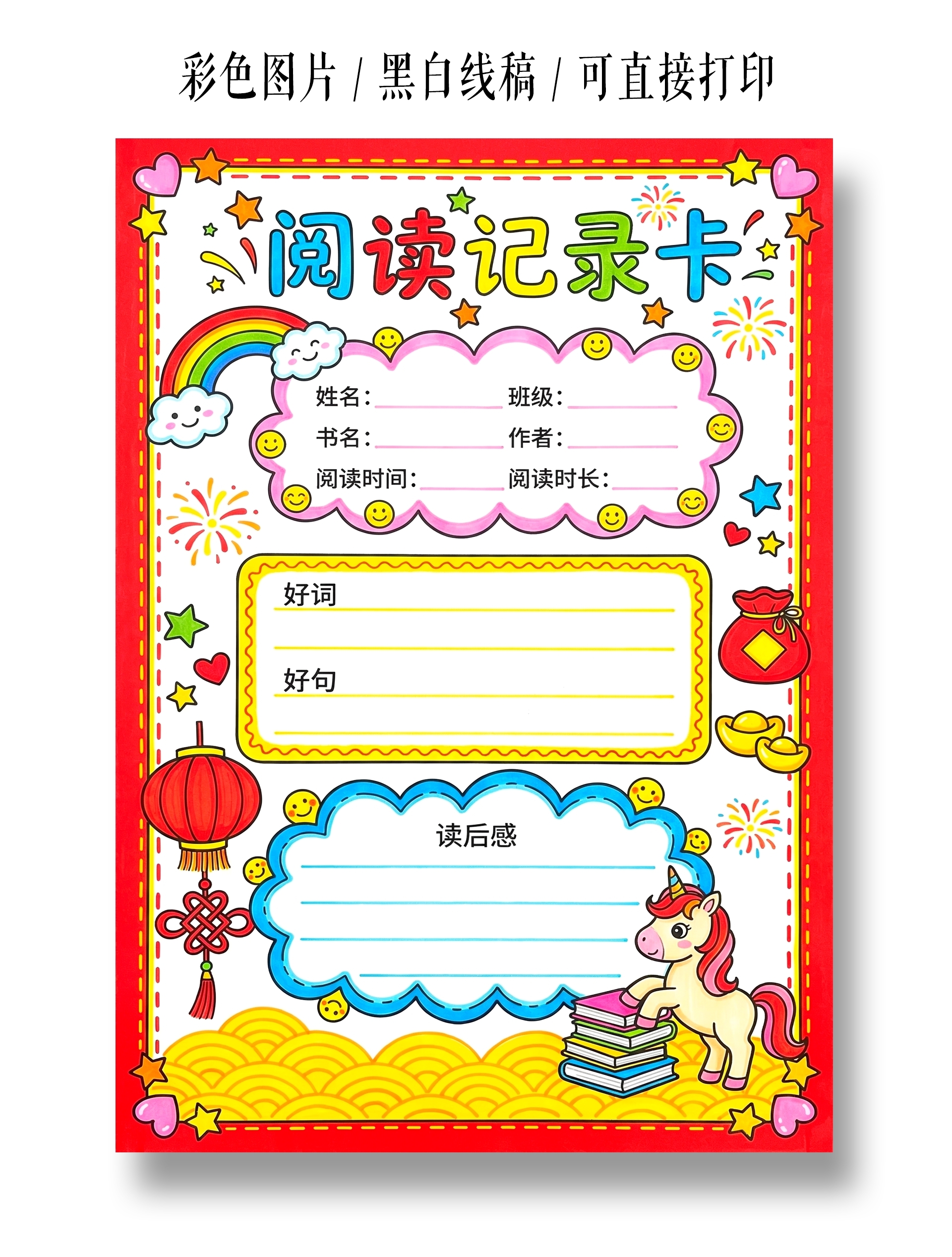 彩色卡通手绘阅读记录卡小报手抄报小学生手抄报读书