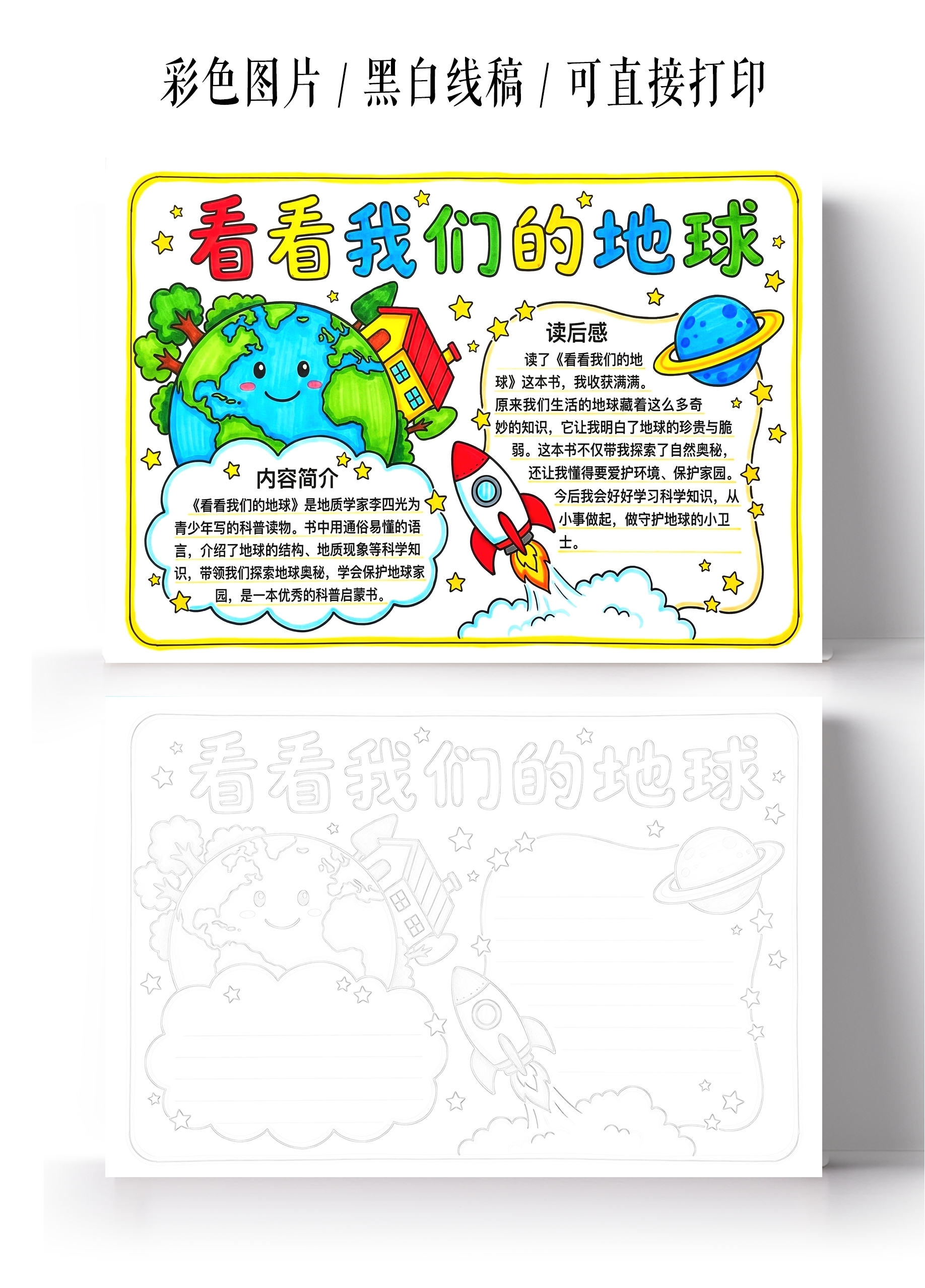 彩色卡通手绘看看我们的地球小报手抄报小学生手抄报