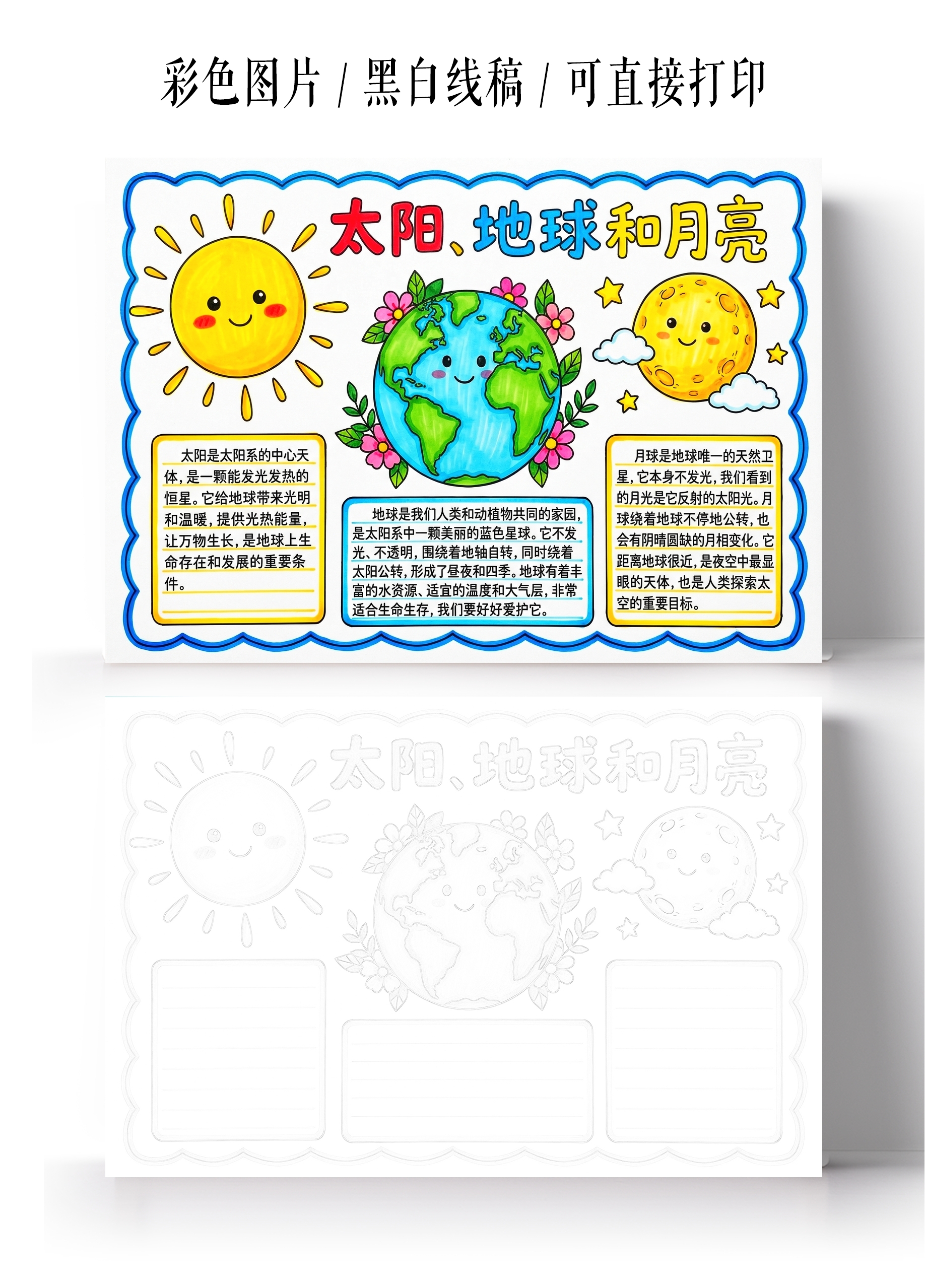 彩色卡通手绘太阳地球月亮小报手抄报小学生手抄报