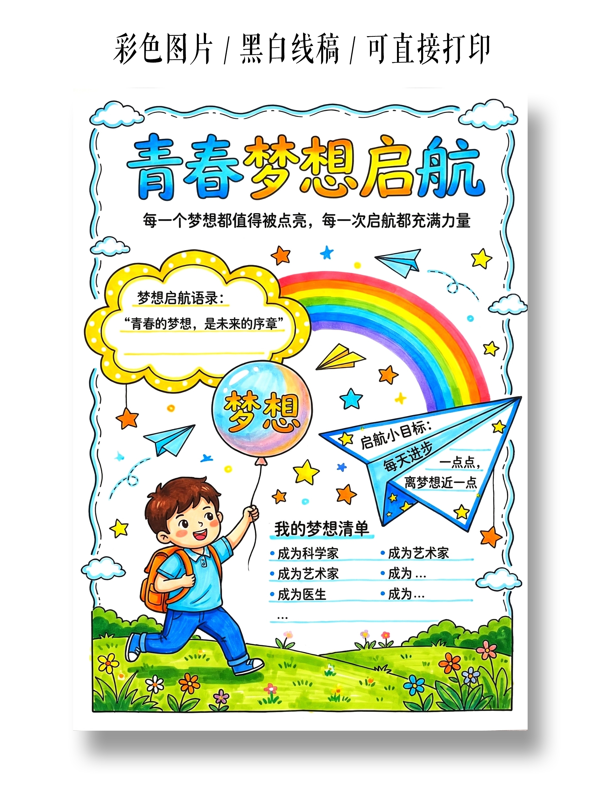 彩色卡通手绘青春梦想启航小报手抄报小学生手抄报