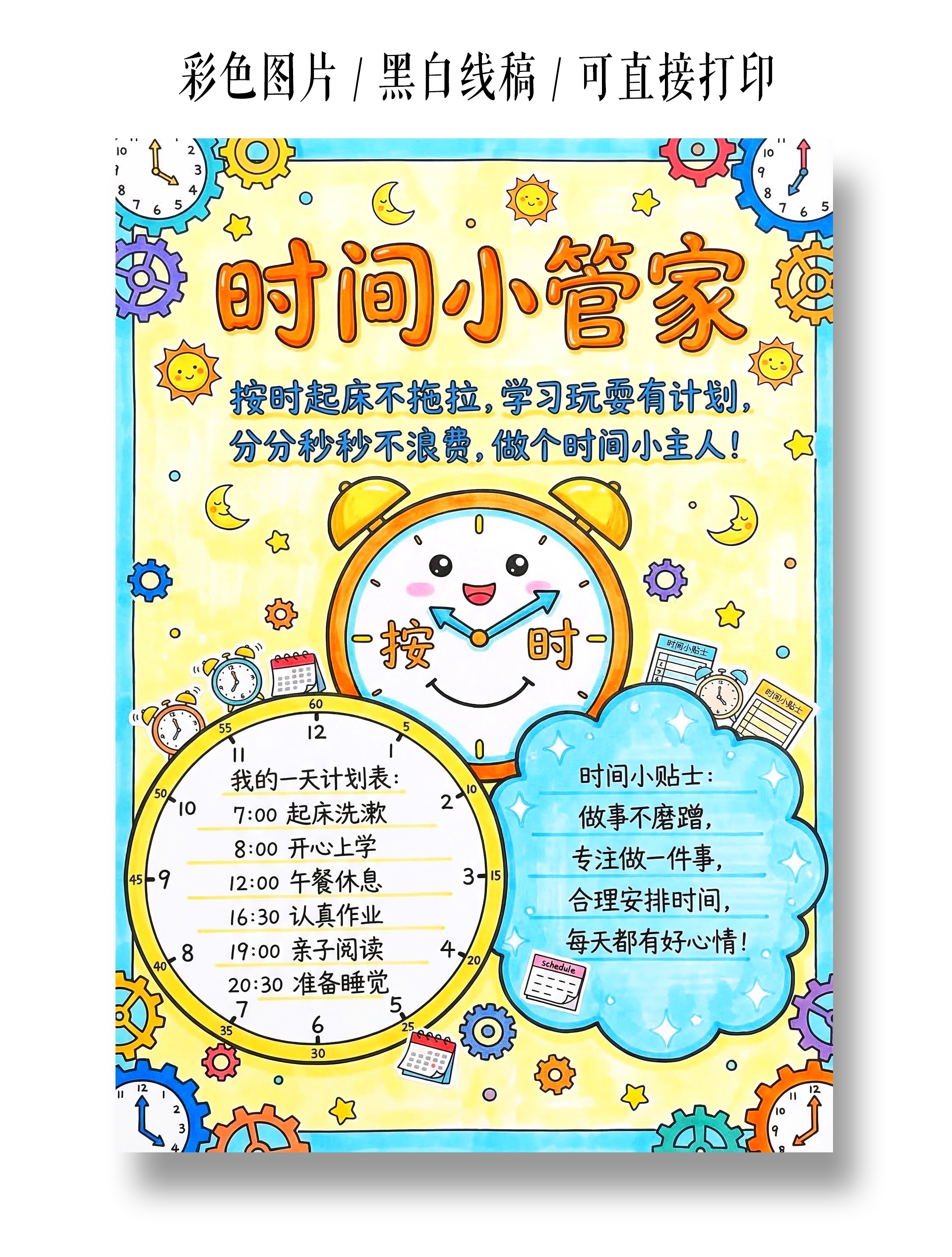 彩色卡通手绘时间小管家小报手抄报小学生手抄报