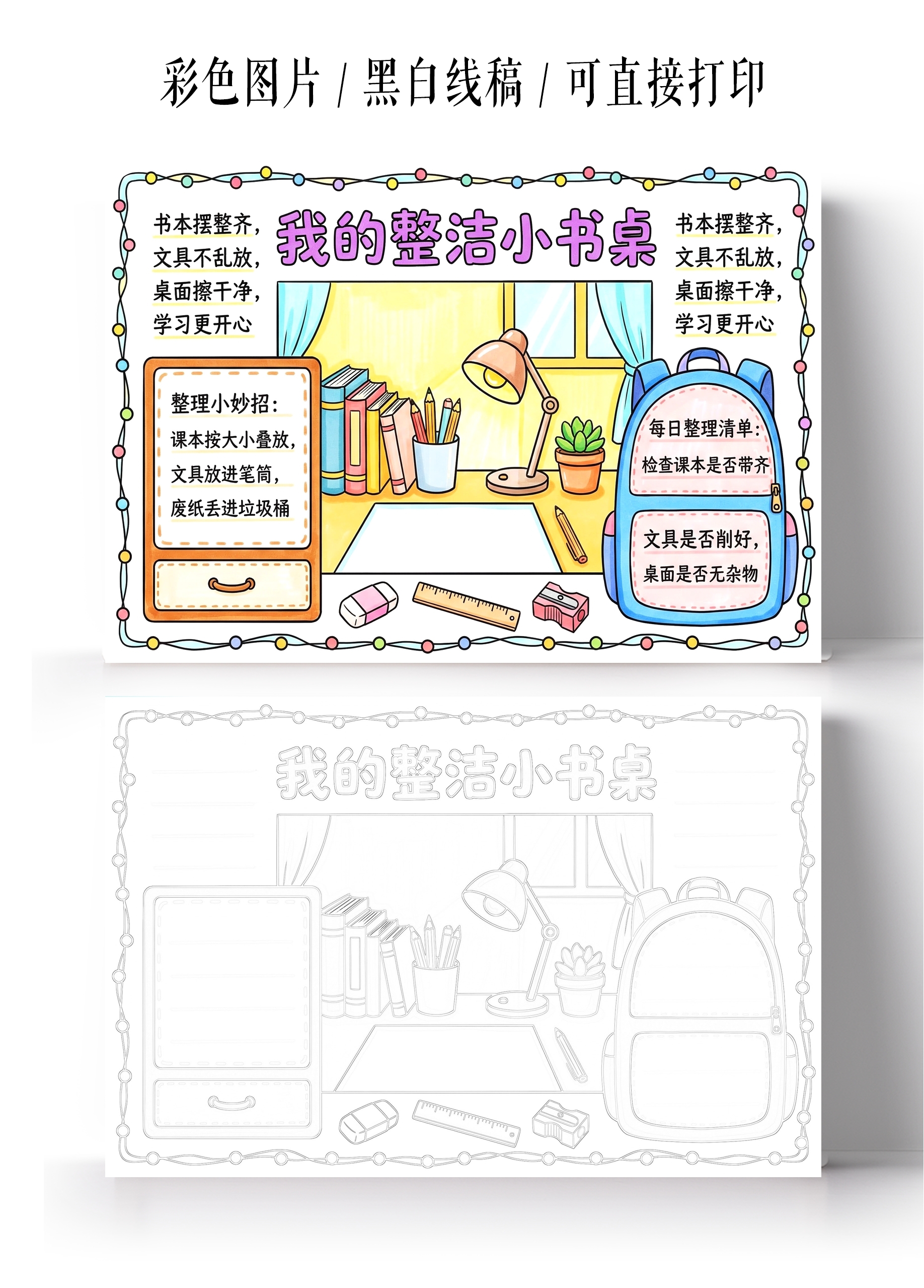 彩色卡通手绘我的整洁小书桌小报手抄报小学生手抄报