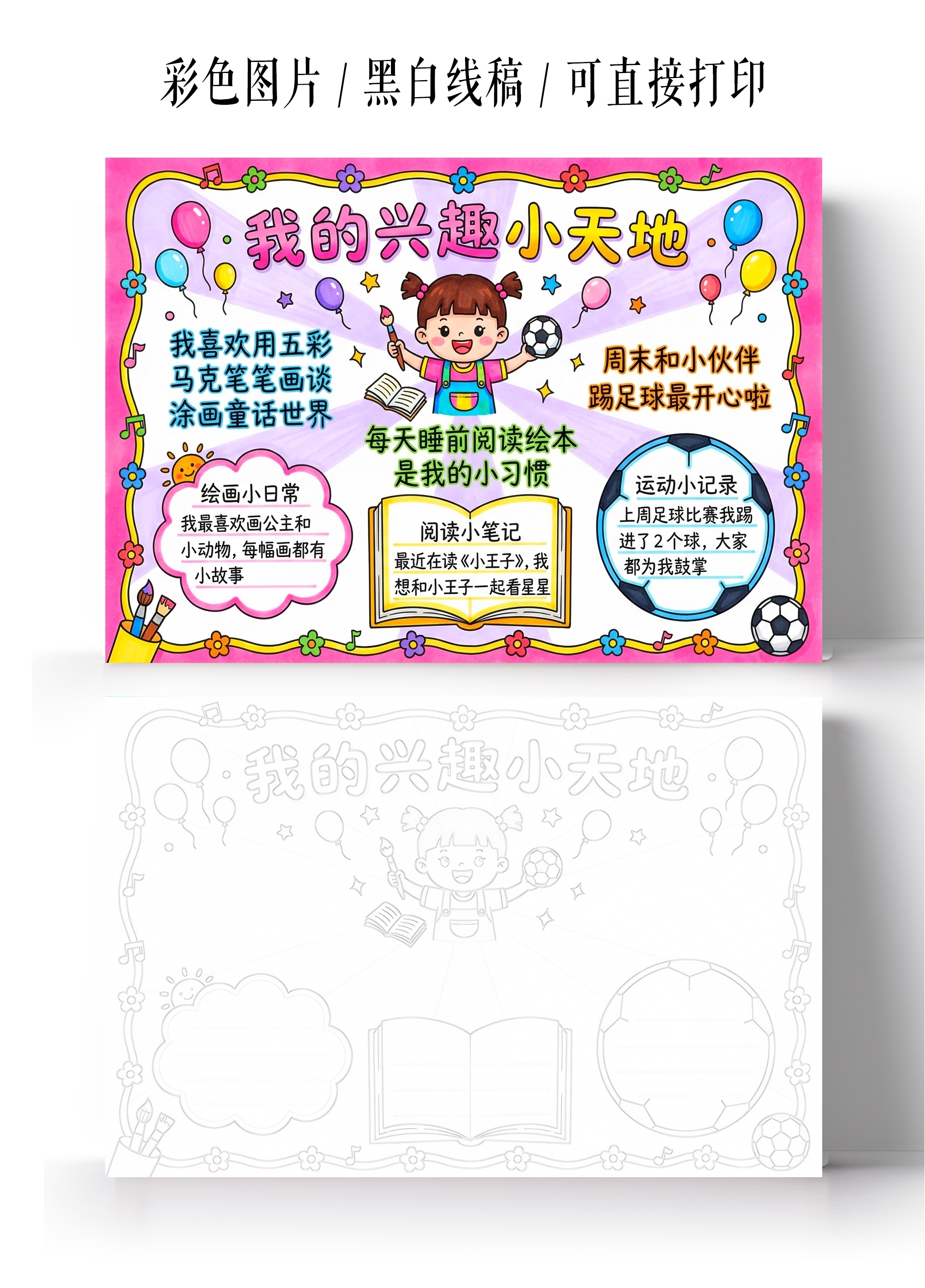 彩色卡通手绘我的兴趣小天地小报手抄报小学生手抄报